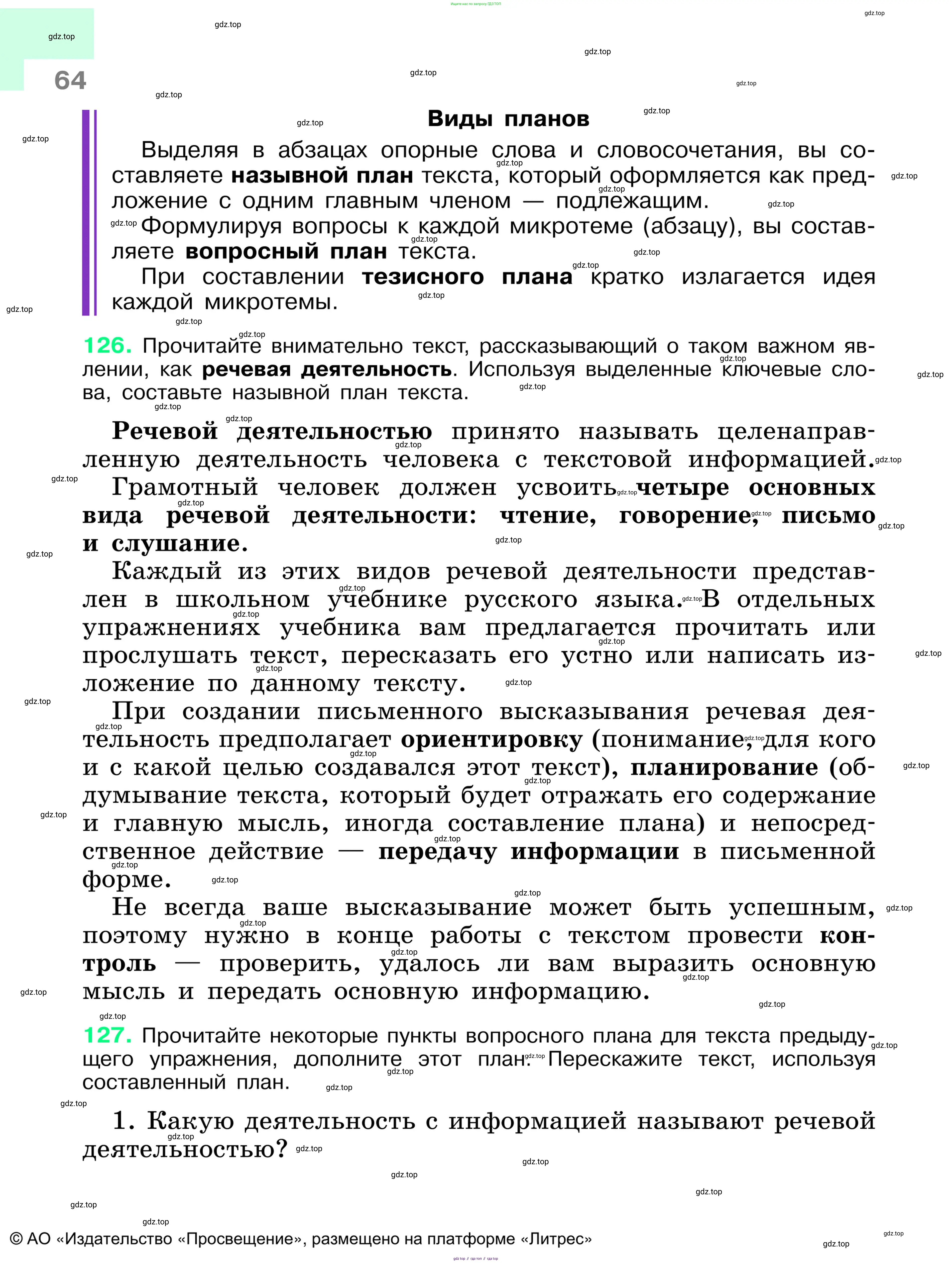 Русский язык, 6 класс Учебник, авторы: Баранов Михаил Трофимович, Ладыженская Таиса Алексеевна, Тростенцова Лидия Александровна, Ладыженская Наталия Вениаминовна, Дейкина Алевтина Дмитриевна, Антонова Любовь Геннадиевна, Григорян Лариса Трофимовна, Кулибаба Иван Иванович, издательство Просвещение, Москва, 2023, салатового цвета, Часть 1, страница 64