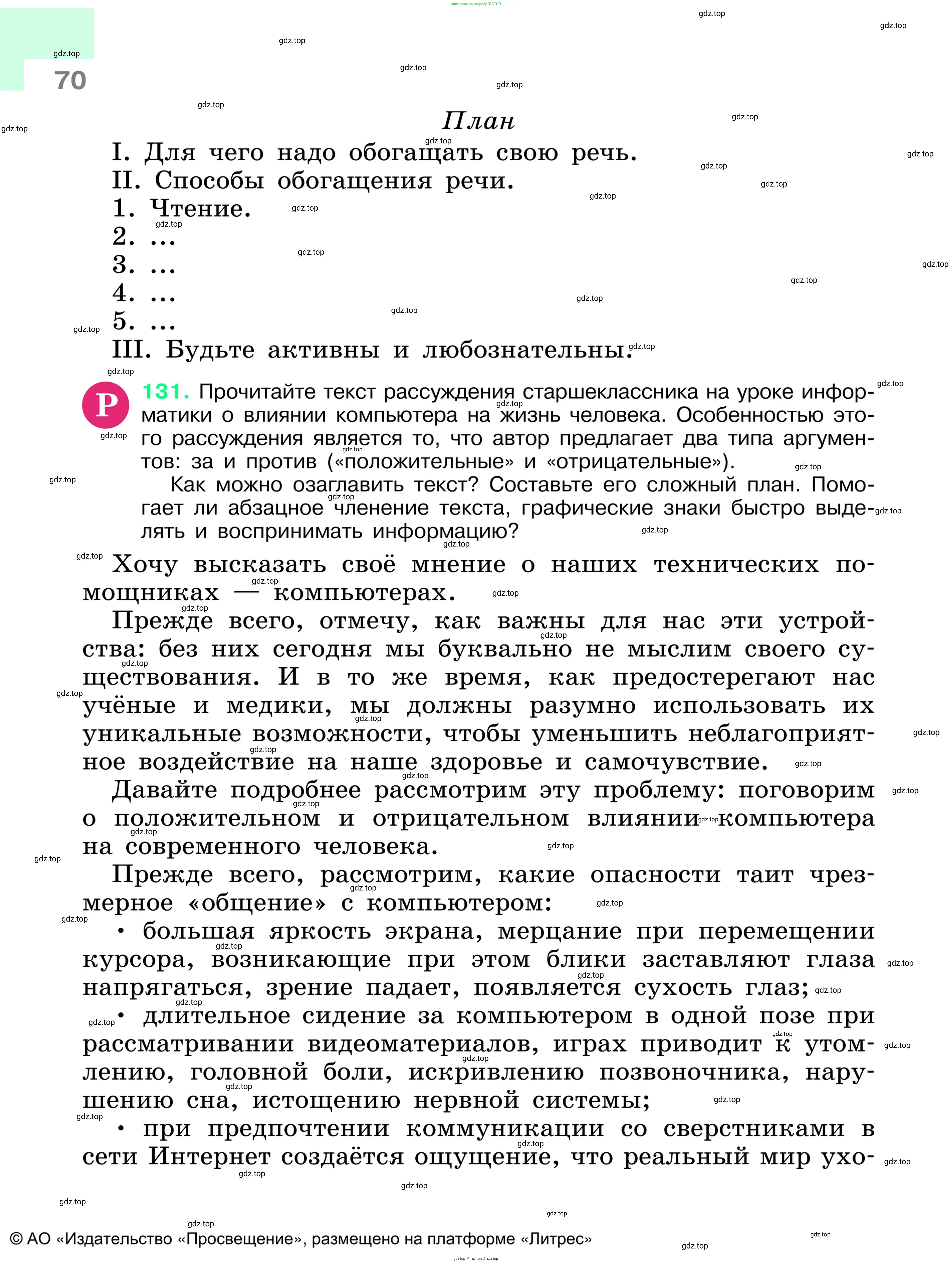 Русский язык, 6 класс Учебник, авторы: Баранов Михаил Трофимович, Ладыженская Таиса Алексеевна, Тростенцова Лидия Александровна, Ладыженская Наталия Вениаминовна, Дейкина Алевтина Дмитриевна, Антонова Любовь Геннадиевна, Григорян Лариса Трофимовна, Кулибаба Иван Иванович, издательство Просвещение, Москва, 2023, салатового цвета, Часть 1, страница 70