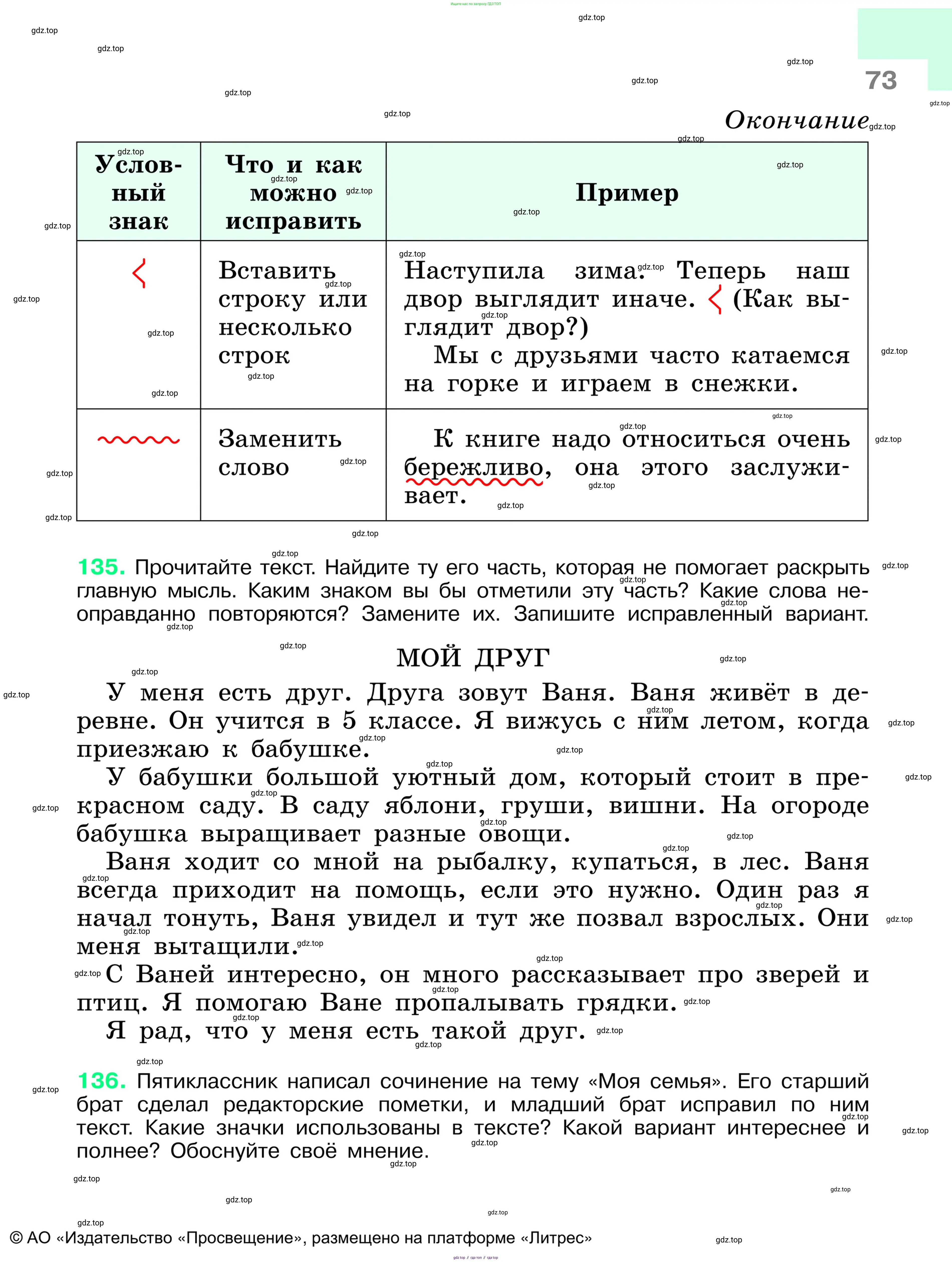 Русский язык, 6 класс Учебник, авторы: Баранов Михаил Трофимович, Ладыженская Таиса Алексеевна, Тростенцова Лидия Александровна, Ладыженская Наталия Вениаминовна, Дейкина Алевтина Дмитриевна, Антонова Любовь Геннадиевна, Григорян Лариса Трофимовна, Кулибаба Иван Иванович, издательство Просвещение, Москва, 2023, салатового цвета, Часть 1, страница 73