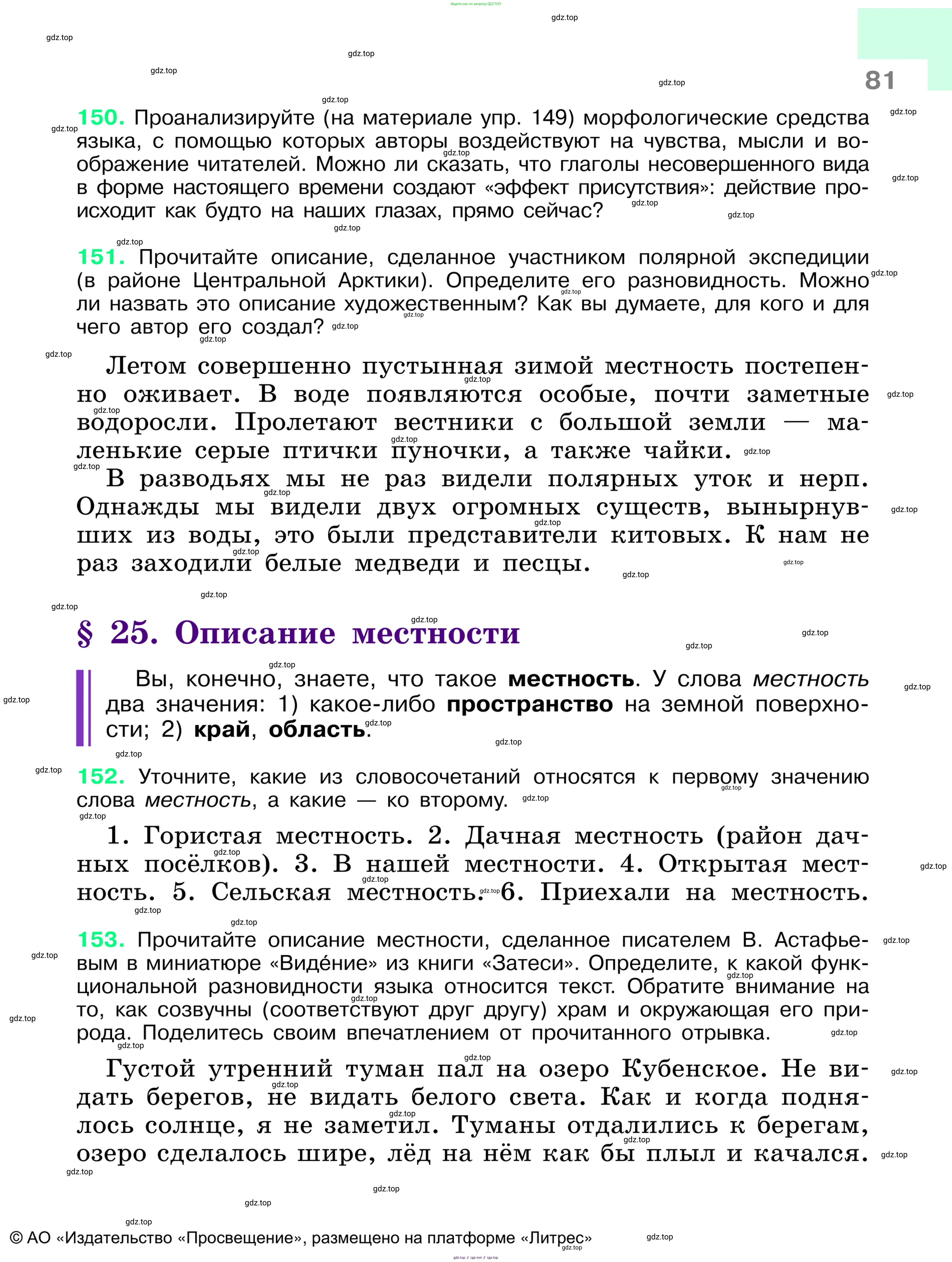 Русский язык, 6 класс Учебник, авторы: Баранов Михаил Трофимович, Ладыженская Таиса Алексеевна, Тростенцова Лидия Александровна, Ладыженская Наталия Вениаминовна, Дейкина Алевтина Дмитриевна, Антонова Любовь Геннадиевна, Григорян Лариса Трофимовна, Кулибаба Иван Иванович, издательство Просвещение, Москва, 2023, салатового цвета, Часть 1, страница 81