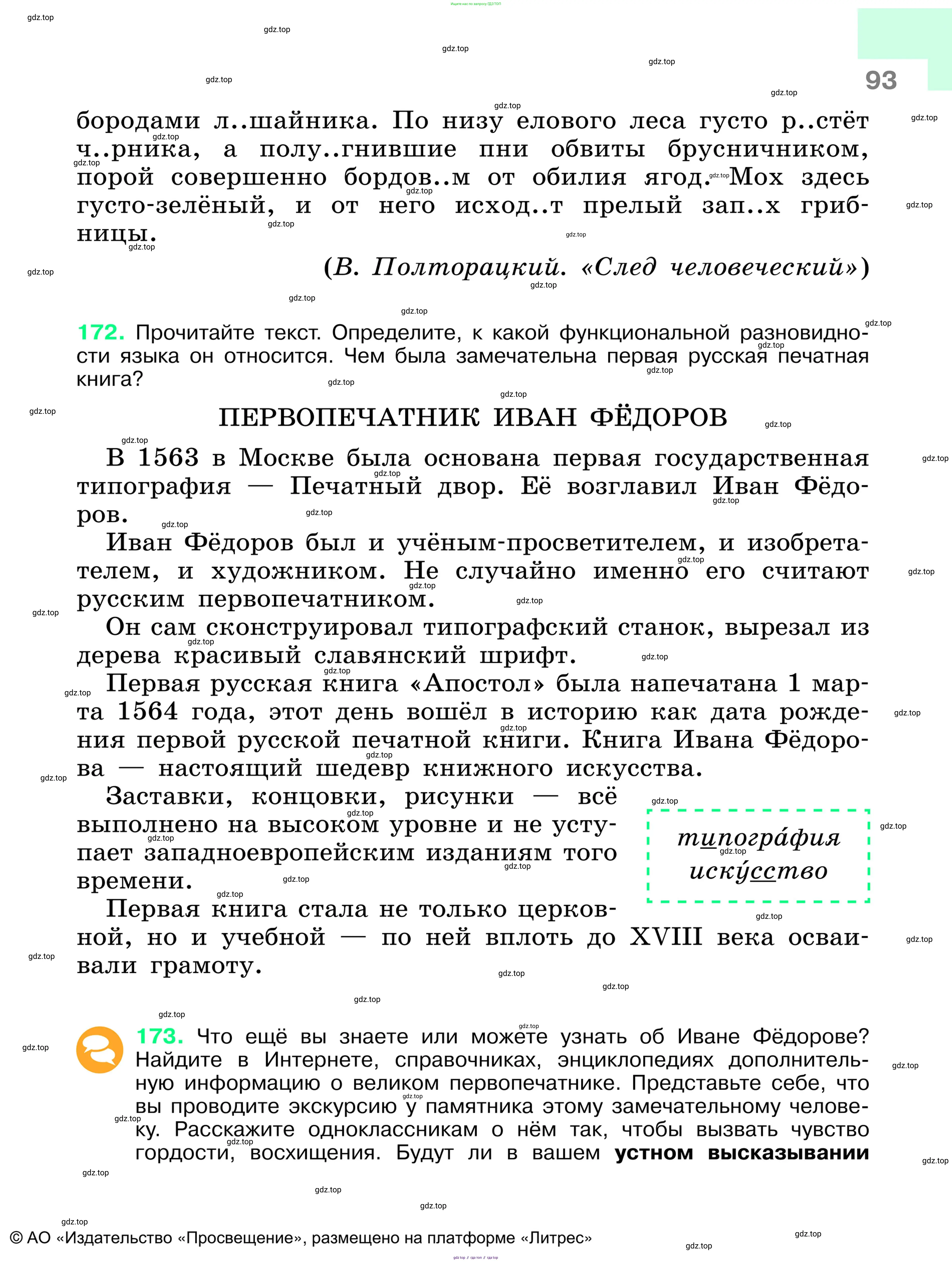 Русский язык, 6 класс Учебник, авторы: Баранов Михаил Трофимович, Ладыженская Таиса Алексеевна, Тростенцова Лидия Александровна, Ладыженская Наталия Вениаминовна, Дейкина Алевтина Дмитриевна, Антонова Любовь Геннадиевна, Григорян Лариса Трофимовна, Кулибаба Иван Иванович, издательство Просвещение, Москва, 2023, салатового цвета, Часть 1, страница 93