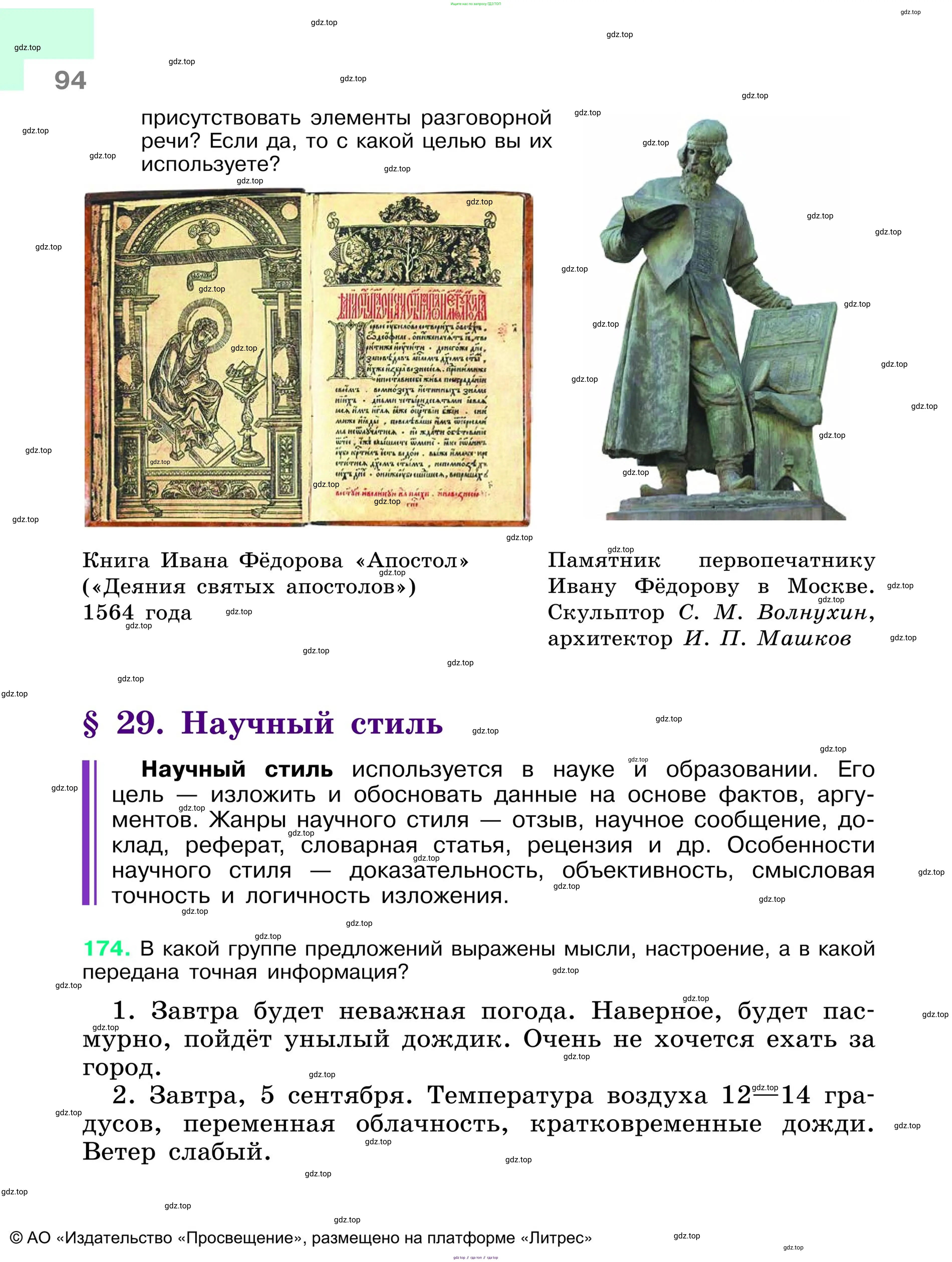 Русский язык, 6 класс Учебник, авторы: Баранов Михаил Трофимович, Ладыженская Таиса Алексеевна, Тростенцова Лидия Александровна, Ладыженская Наталия Вениаминовна, Дейкина Алевтина Дмитриевна, Антонова Любовь Геннадиевна, Григорян Лариса Трофимовна, Кулибаба Иван Иванович, издательство Просвещение, Москва, 2023, салатового цвета, Часть 1, страница 94