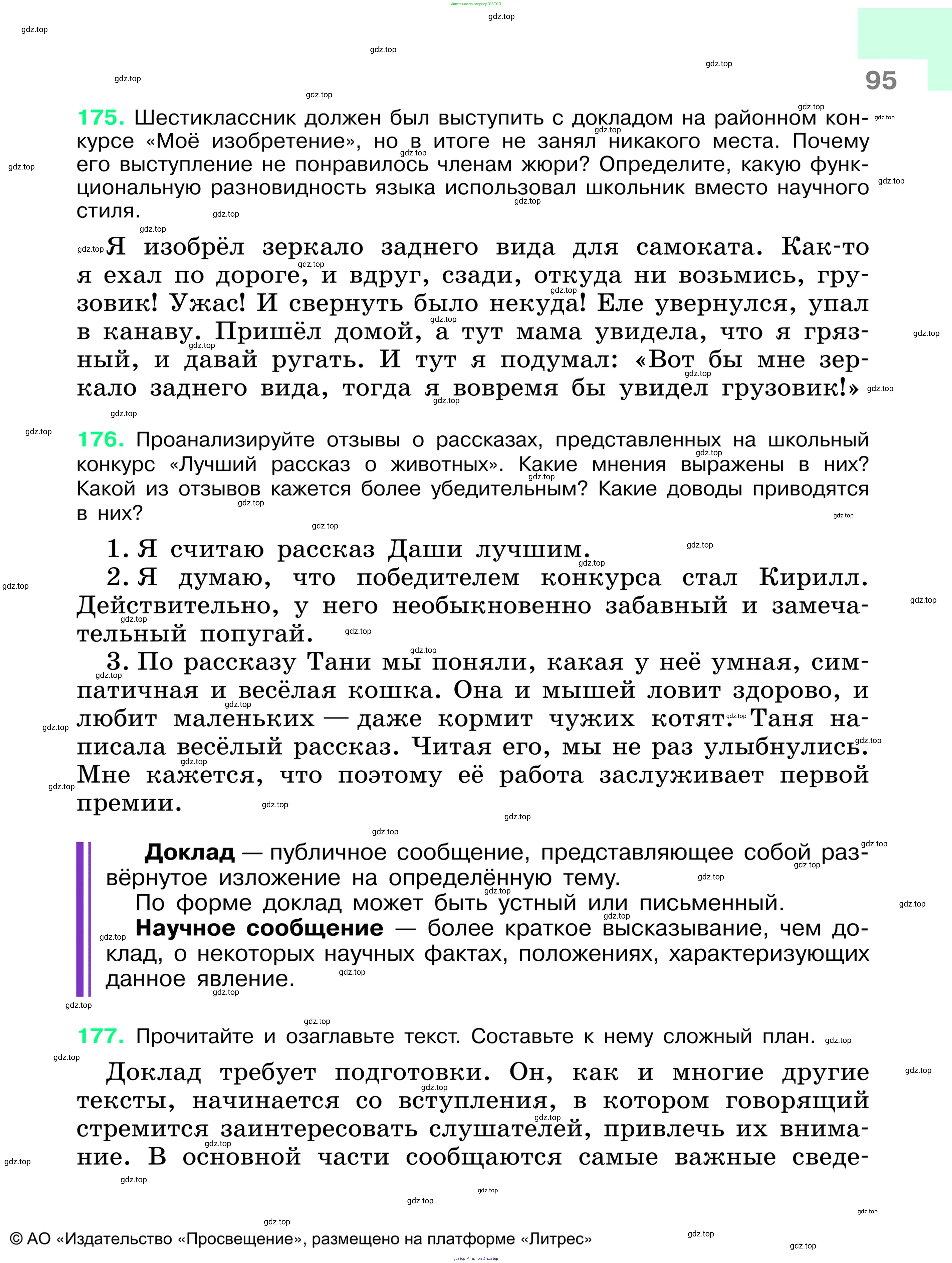 Русский язык, 6 класс Учебник, авторы: Баранов Михаил Трофимович, Ладыженская Таиса Алексеевна, Тростенцова Лидия Александровна, Ладыженская Наталия Вениаминовна, Дейкина Алевтина Дмитриевна, Антонова Любовь Геннадиевна, Григорян Лариса Трофимовна, Кулибаба Иван Иванович, издательство Просвещение, Москва, 2023, салатового цвета, Часть 1, страница 95