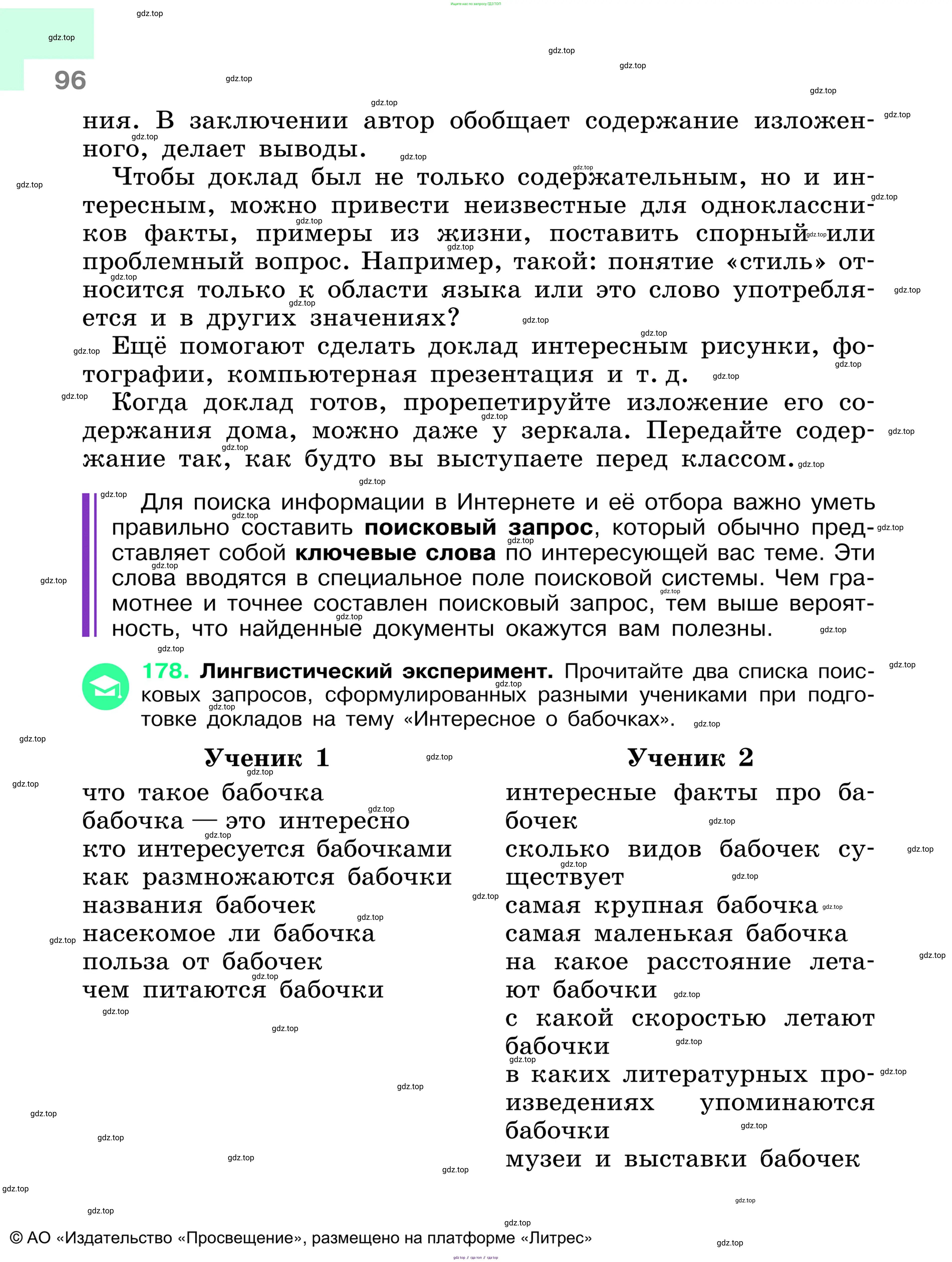 Русский язык, 6 класс Учебник, авторы: Баранов Михаил Трофимович, Ладыженская Таиса Алексеевна, Тростенцова Лидия Александровна, Ладыженская Наталия Вениаминовна, Дейкина Алевтина Дмитриевна, Антонова Любовь Геннадиевна, Григорян Лариса Трофимовна, Кулибаба Иван Иванович, издательство Просвещение, Москва, 2023, салатового цвета, Часть 1, страница 96