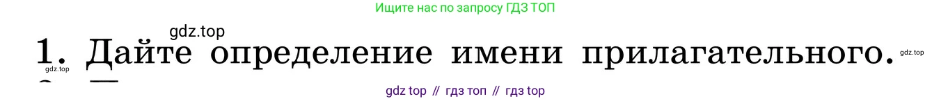 ГДЗ Русский язык, 6 класс Учебник, авторы: Баранов Михаил Трофимович, Ладыженская Таиса Алексеевна, Тростенцова Лидия Александровна, Ладыженская Наталия Вениаминовна, Дейкина Алевтина Дмитриевна, Антонова Любовь Геннадиевна, Григорян Лариса Трофимовна, Кулибаба Иван Иванович, издательство Просвещение, Москва, 2023, салатового цвета, Часть 2, страница 42, номер 1, Условие 2024
