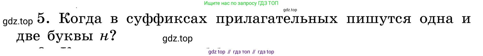 ГДЗ Русский язык, 6 класс Учебник, авторы: Баранов Михаил Трофимович, Ладыженская Таиса Алексеевна, Тростенцова Лидия Александровна, Ладыженская Наталия Вениаминовна, Дейкина Алевтина Дмитриевна, Антонова Любовь Геннадиевна, Григорян Лариса Трофимовна, Кулибаба Иван Иванович, издательство Просвещение, Москва, 2023, салатового цвета, Часть 2, страница 42, номер 5, Условие 2024