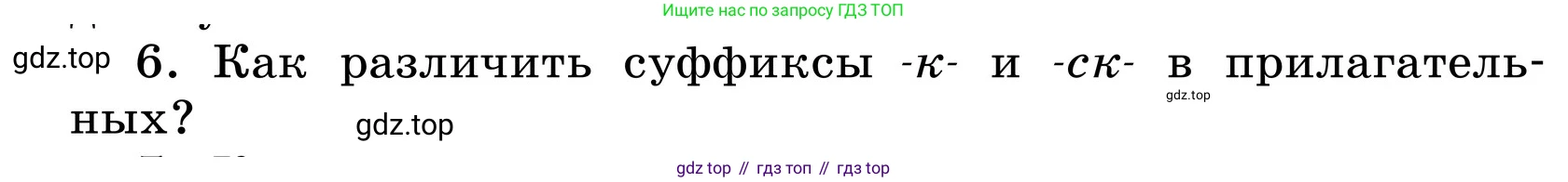 ГДЗ Русский язык, 6 класс Учебник, авторы: Баранов Михаил Трофимович, Ладыженская Таиса Алексеевна, Тростенцова Лидия Александровна, Ладыженская Наталия Вениаминовна, Дейкина Алевтина Дмитриевна, Антонова Любовь Геннадиевна, Григорян Лариса Трофимовна, Кулибаба Иван Иванович, издательство Просвещение, Москва, 2023, салатового цвета, Часть 2, страница 42, номер 6, Условие 2024