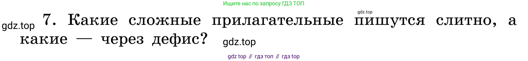 ГДЗ Русский язык, 6 класс Учебник, авторы: Баранов Михаил Трофимович, Ладыженская Таиса Алексеевна, Тростенцова Лидия Александровна, Ладыженская Наталия Вениаминовна, Дейкина Алевтина Дмитриевна, Антонова Любовь Геннадиевна, Григорян Лариса Трофимовна, Кулибаба Иван Иванович, издательство Просвещение, Москва, 2023, салатового цвета, Часть 2, страница 42, номер 7, Условие 2024