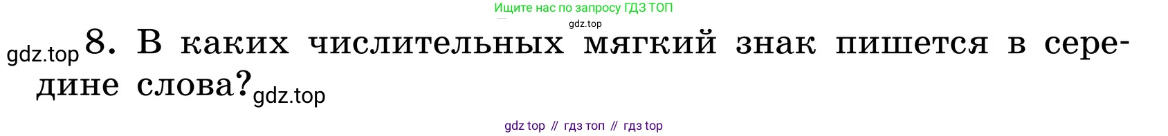 ГДЗ Русский язык, 6 класс Учебник, авторы: Баранов Михаил Трофимович, Ладыженская Таиса Алексеевна, Тростенцова Лидия Александровна, Ладыженская Наталия Вениаминовна, Дейкина Алевтина Дмитриевна, Антонова Любовь Геннадиевна, Григорян Лариса Трофимовна, Кулибаба Иван Иванович, издательство Просвещение, Москва, 2023, салатового цвета, Часть 2, страница 73, номер 8, Условие 2024