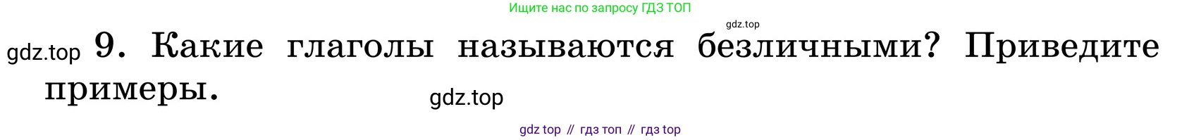 ГДЗ Русский язык, 6 класс Учебник, авторы: Баранов Михаил Трофимович, Ладыженская Таиса Алексеевна, Тростенцова Лидия Александровна, Ладыженская Наталия Вениаминовна, Дейкина Алевтина Дмитриевна, Антонова Любовь Геннадиевна, Григорян Лариса Трофимовна, Кулибаба Иван Иванович, издательство Просвещение, Москва, 2023, салатового цвета, Часть 2, страница 158, номер 9, Условие 2024