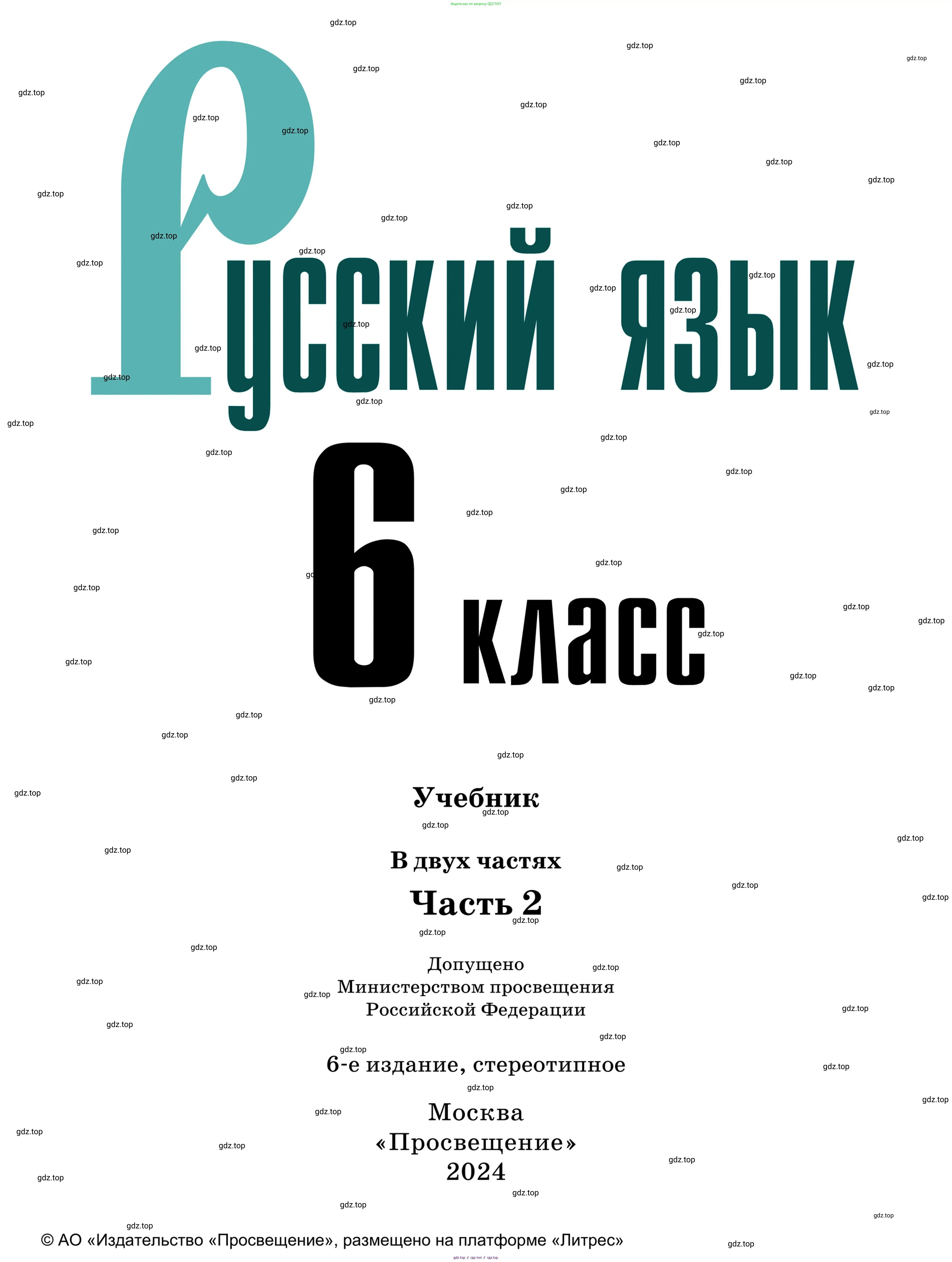 Русский язык, 6 класс Учебник, авторы: Баранов Михаил Трофимович, Ладыженская Таиса Алексеевна, Тростенцова Лидия Александровна, Ладыженская Наталия Вениаминовна, Дейкина Алевтина Дмитриевна, Антонова Любовь Геннадиевна, Григорян Лариса Трофимовна, Кулибаба Иван Иванович, издательство Просвещение, Москва, 2023, салатового цвета, страница 1