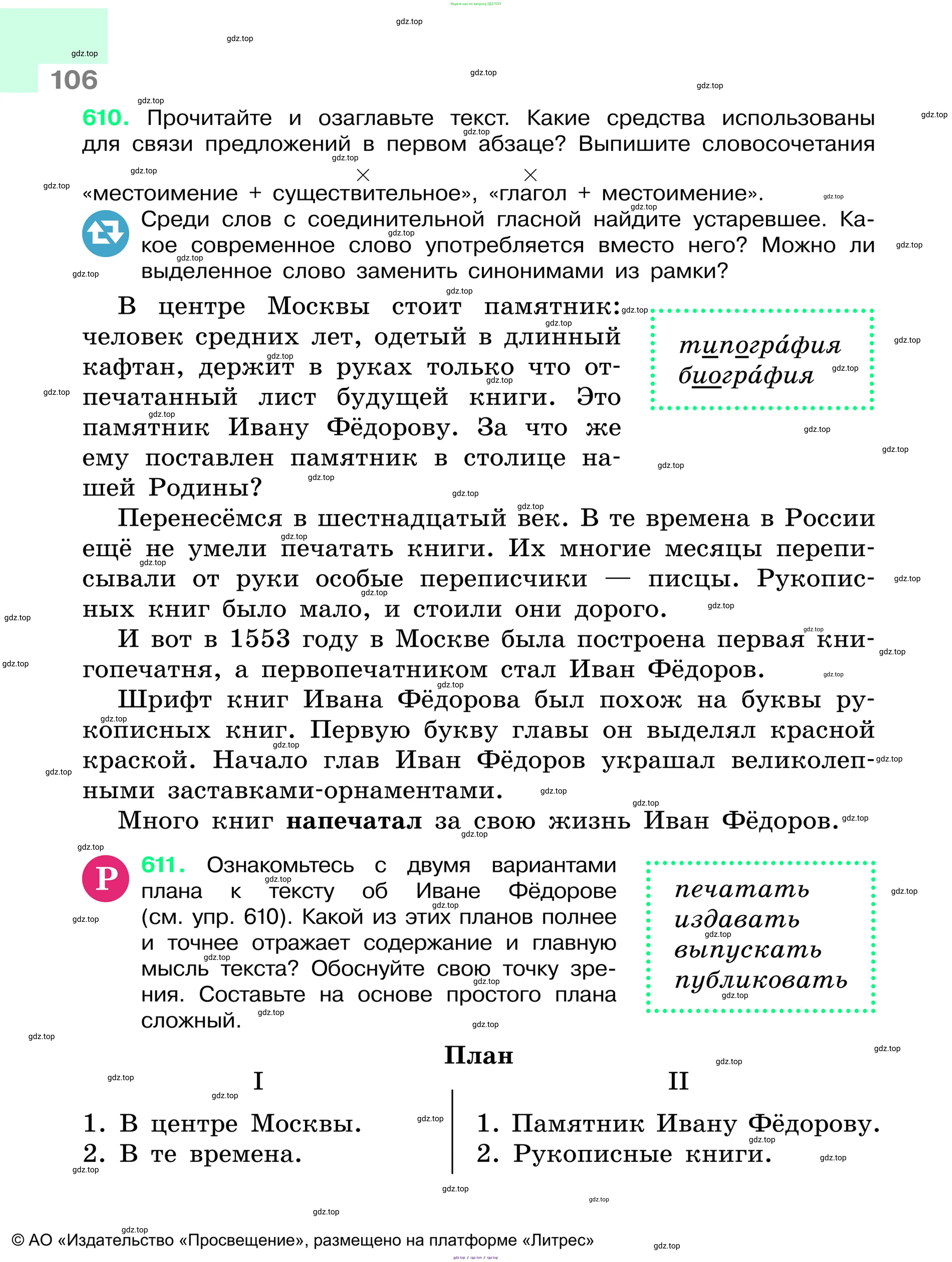 Русский язык, 6 класс Учебник, авторы: Баранов Михаил Трофимович, Ладыженская Таиса Алексеевна, Тростенцова Лидия Александровна, Ладыженская Наталия Вениаминовна, Дейкина Алевтина Дмитриевна, Антонова Любовь Геннадиевна, Григорян Лариса Трофимовна, Кулибаба Иван Иванович, издательство Просвещение, Москва, 2023, салатового цвета, Часть 1, страница 106