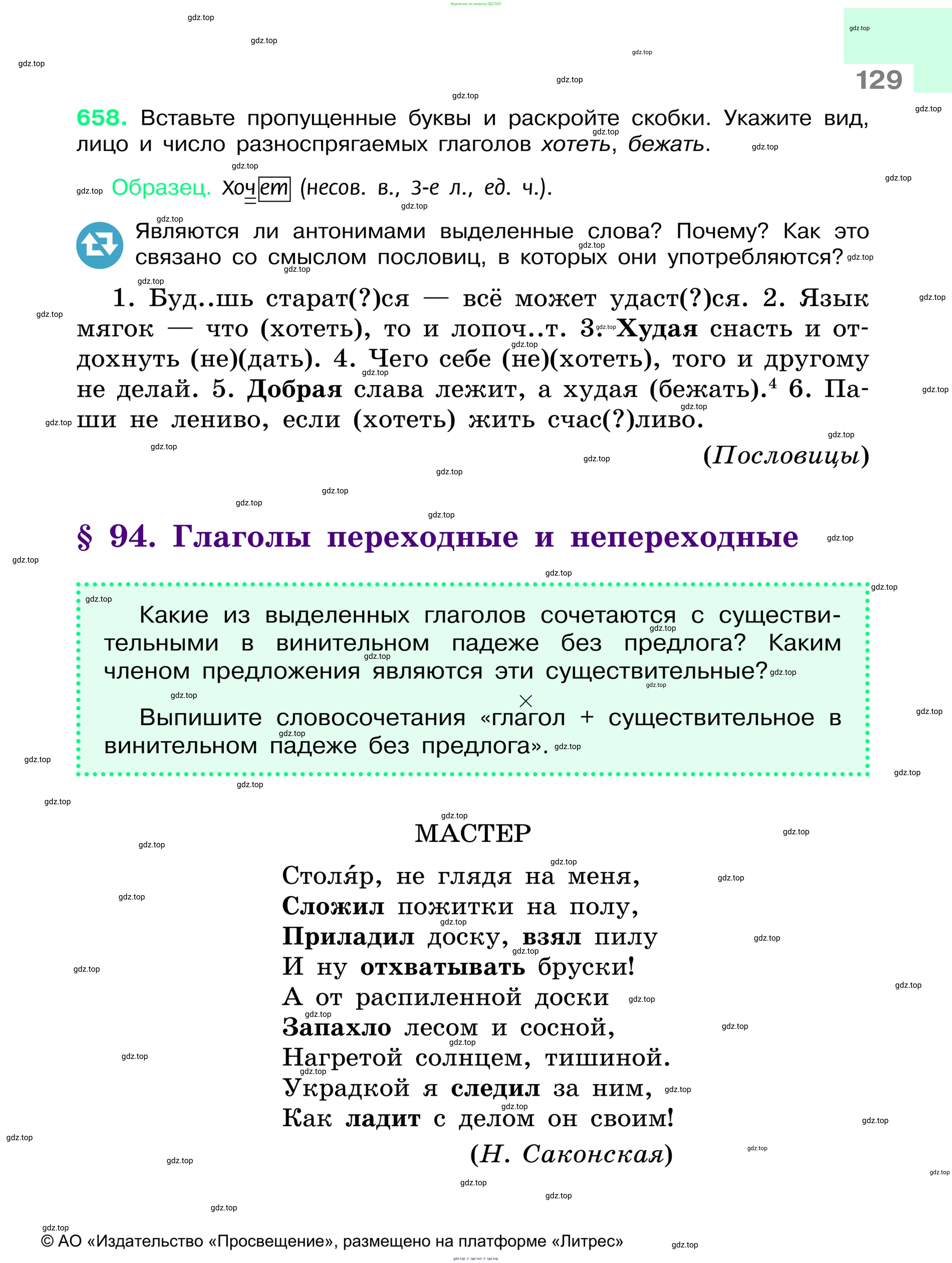 Русский язык, 6 класс Учебник, авторы: Баранов Михаил Трофимович, Ладыженская Таиса Алексеевна, Тростенцова Лидия Александровна, Ладыженская Наталия Вениаминовна, Дейкина Алевтина Дмитриевна, Антонова Любовь Геннадиевна, Григорян Лариса Трофимовна, Кулибаба Иван Иванович, издательство Просвещение, Москва, 2023, салатового цвета, Часть 1, страница 129