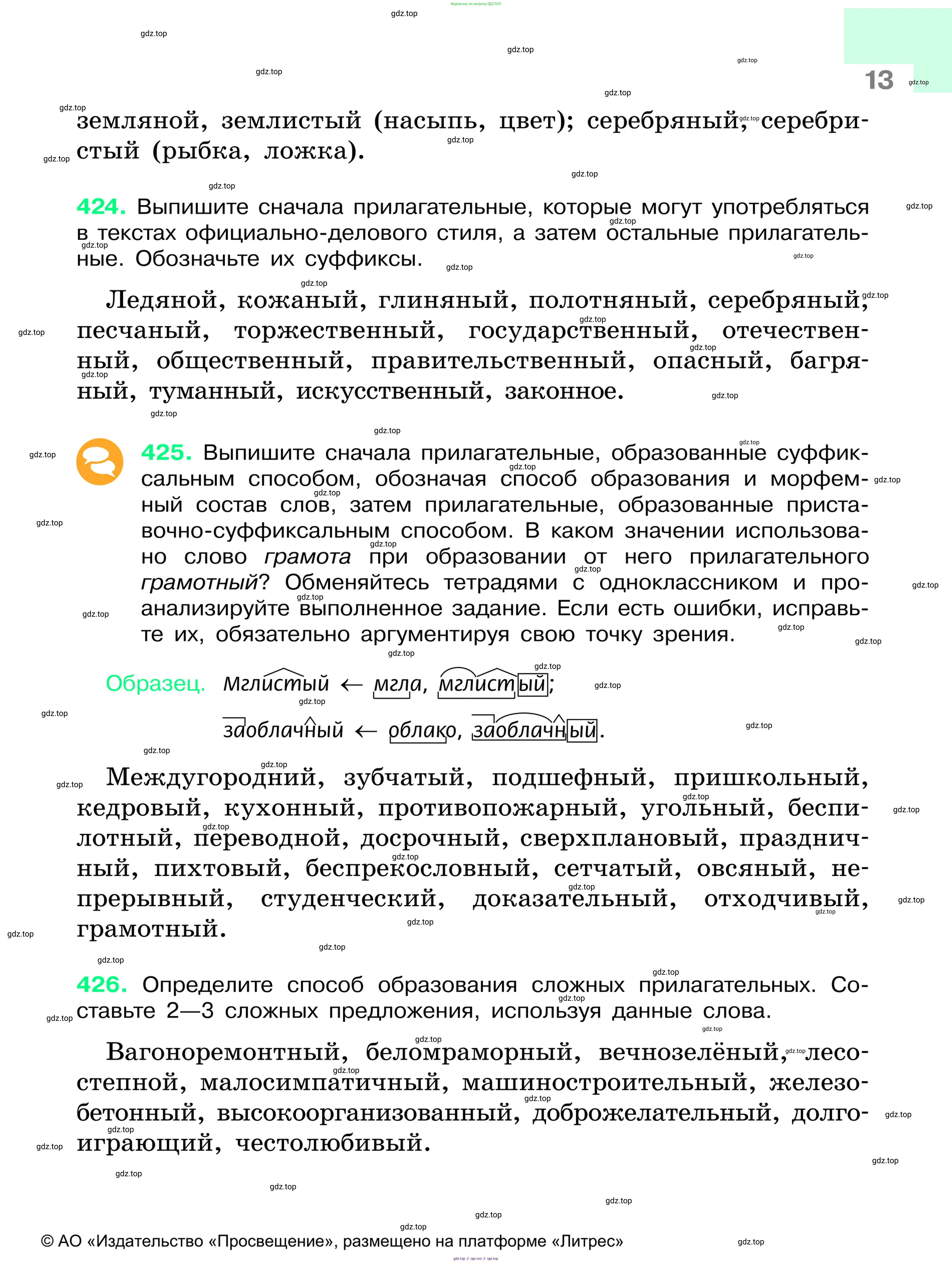 Русский язык, 6 класс Учебник, авторы: Баранов Михаил Трофимович, Ладыженская Таиса Алексеевна, Тростенцова Лидия Александровна, Ладыженская Наталия Вениаминовна, Дейкина Алевтина Дмитриевна, Антонова Любовь Геннадиевна, Григорян Лариса Трофимовна, Кулибаба Иван Иванович, издательство Просвещение, Москва, 2023, салатового цвета, Часть 2, страница 13