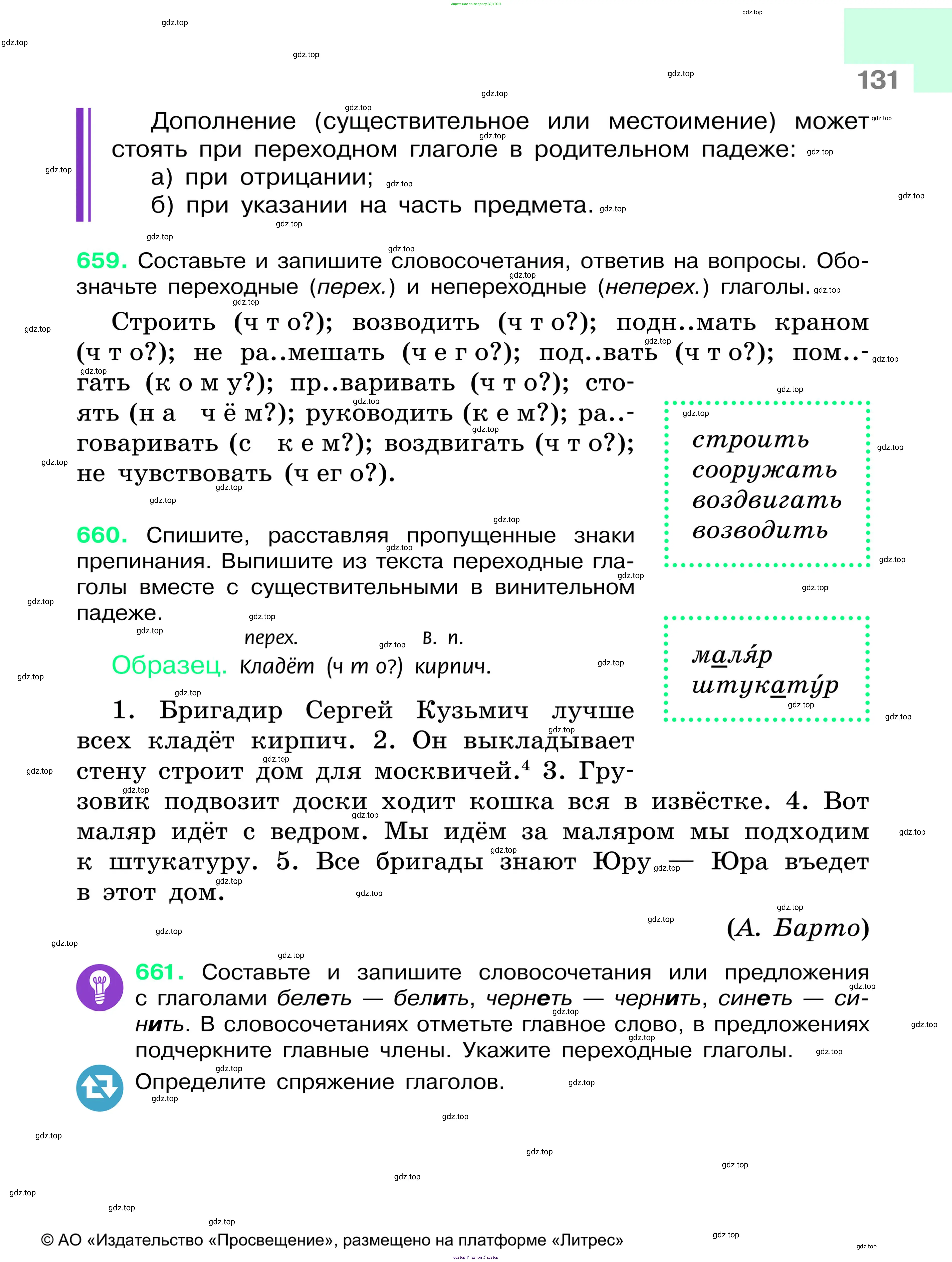 Русский язык, 6 класс Учебник, авторы: Баранов Михаил Трофимович, Ладыженская Таиса Алексеевна, Тростенцова Лидия Александровна, Ладыженская Наталия Вениаминовна, Дейкина Алевтина Дмитриевна, Антонова Любовь Геннадиевна, Григорян Лариса Трофимовна, Кулибаба Иван Иванович, издательство Просвещение, Москва, 2023, салатового цвета, Часть 1, страница 131