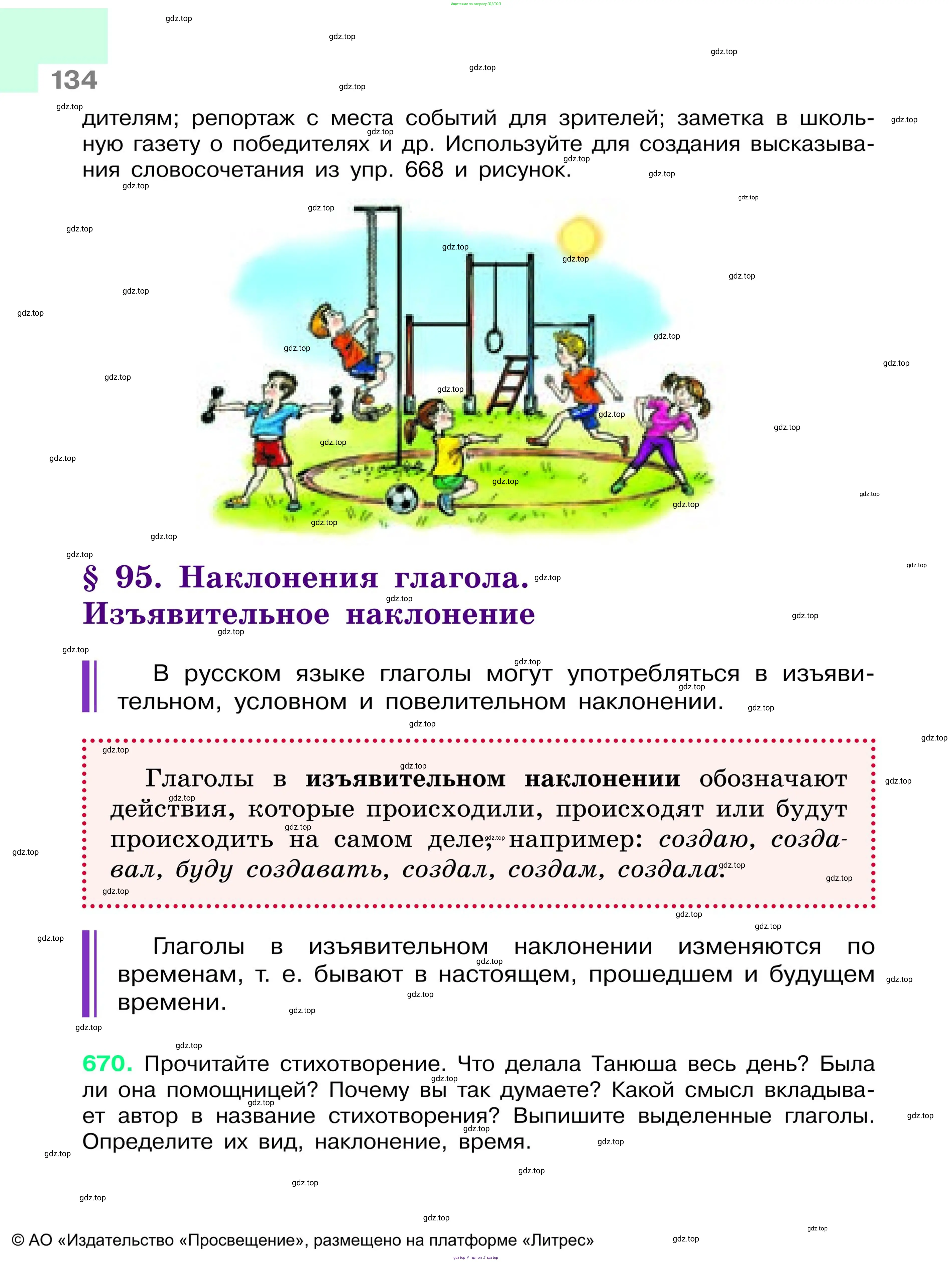 Русский язык, 6 класс Учебник, авторы: Баранов Михаил Трофимович, Ладыженская Таиса Алексеевна, Тростенцова Лидия Александровна, Ладыженская Наталия Вениаминовна, Дейкина Алевтина Дмитриевна, Антонова Любовь Геннадиевна, Григорян Лариса Трофимовна, Кулибаба Иван Иванович, издательство Просвещение, Москва, 2023, салатового цвета, Часть 1, страница 134