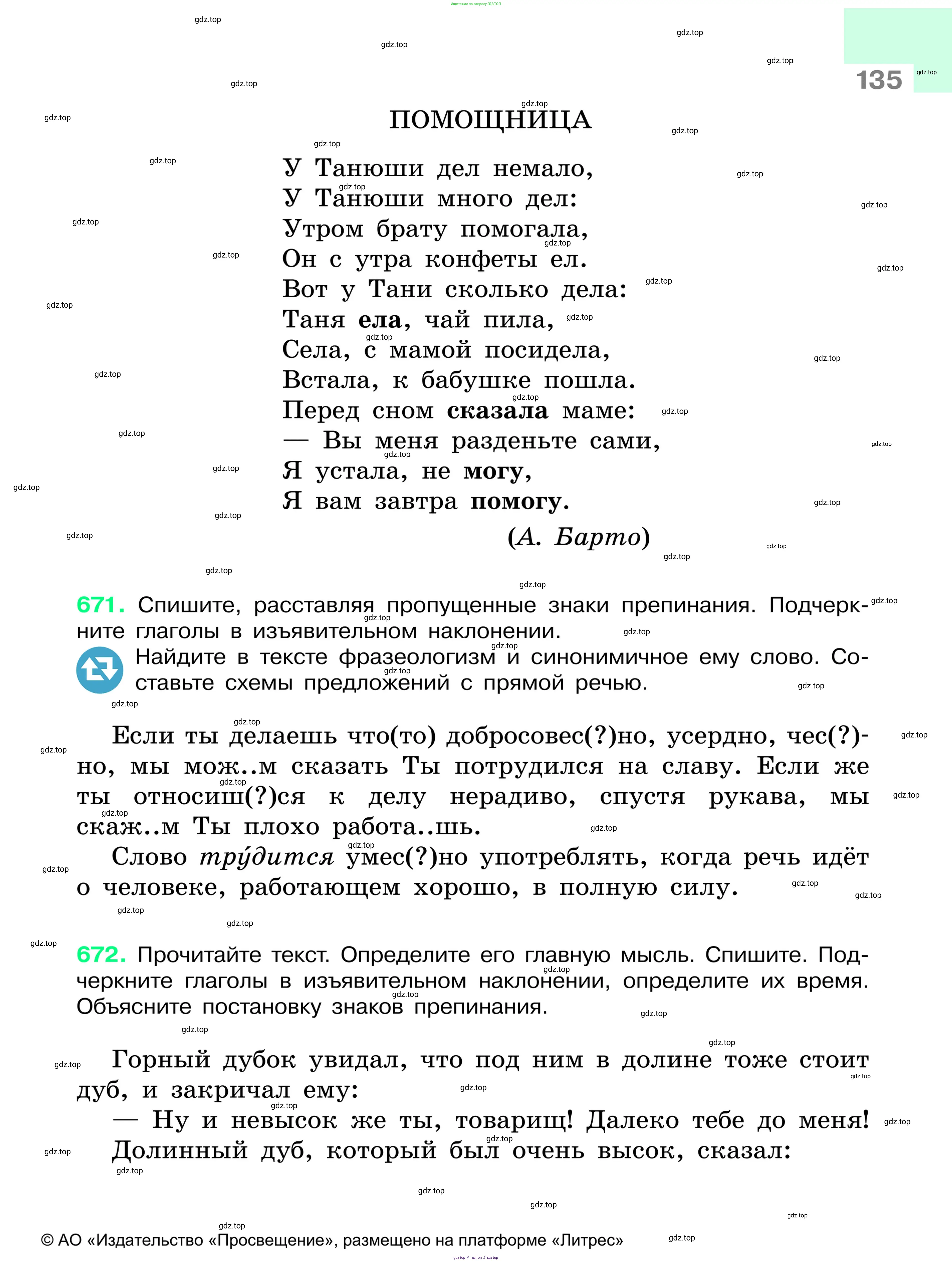 Русский язык, 6 класс Учебник, авторы: Баранов Михаил Трофимович, Ладыженская Таиса Алексеевна, Тростенцова Лидия Александровна, Ладыженская Наталия Вениаминовна, Дейкина Алевтина Дмитриевна, Антонова Любовь Геннадиевна, Григорян Лариса Трофимовна, Кулибаба Иван Иванович, издательство Просвещение, Москва, 2023, салатового цвета, Часть 1, страница 135
