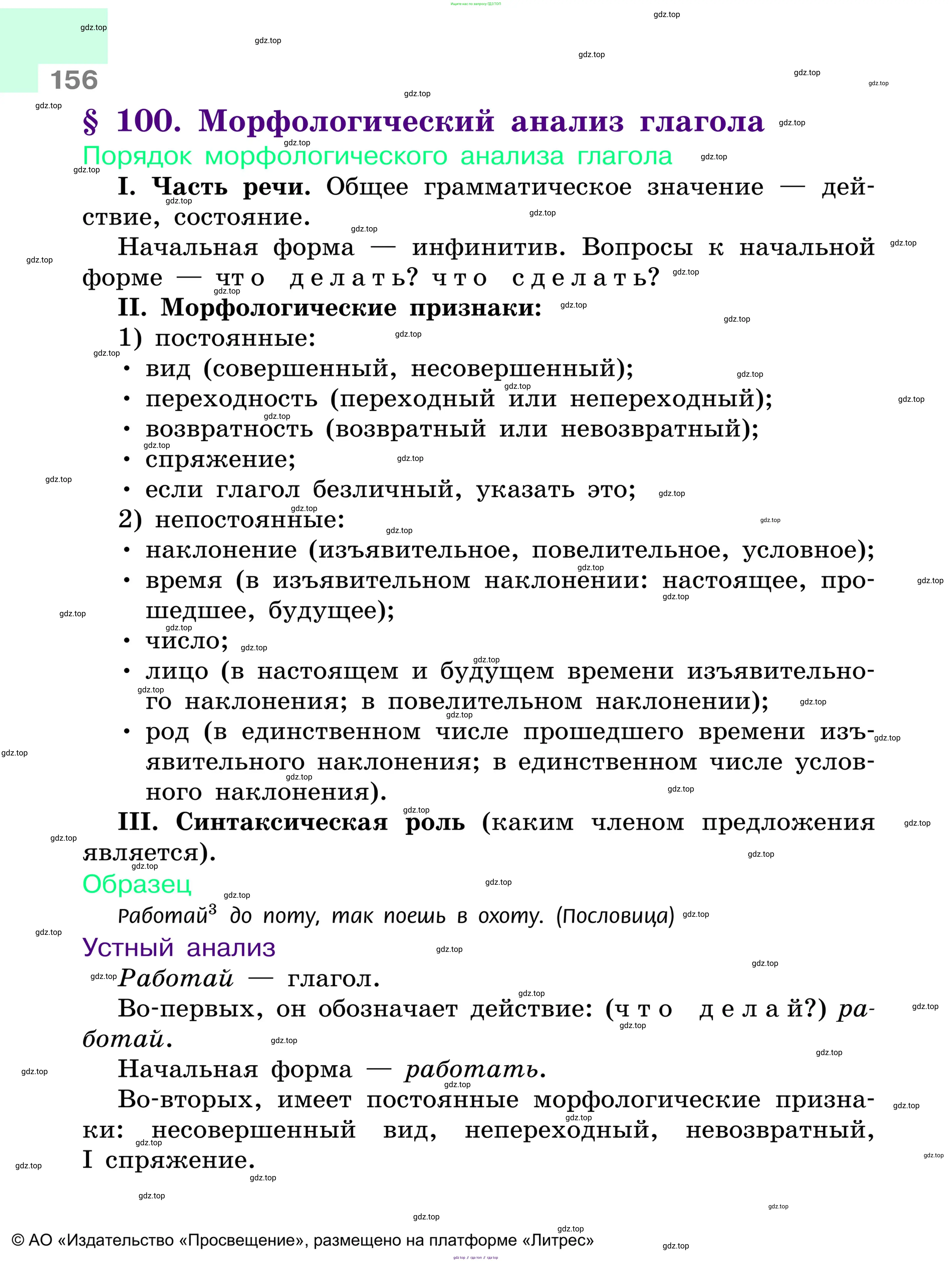 Русский язык, 6 класс Учебник, авторы: Баранов Михаил Трофимович, Ладыженская Таиса Алексеевна, Тростенцова Лидия Александровна, Ладыженская Наталия Вениаминовна, Дейкина Алевтина Дмитриевна, Антонова Любовь Геннадиевна, Григорян Лариса Трофимовна, Кулибаба Иван Иванович, издательство Просвещение, Москва, 2023, салатового цвета, Часть 1, страница 156