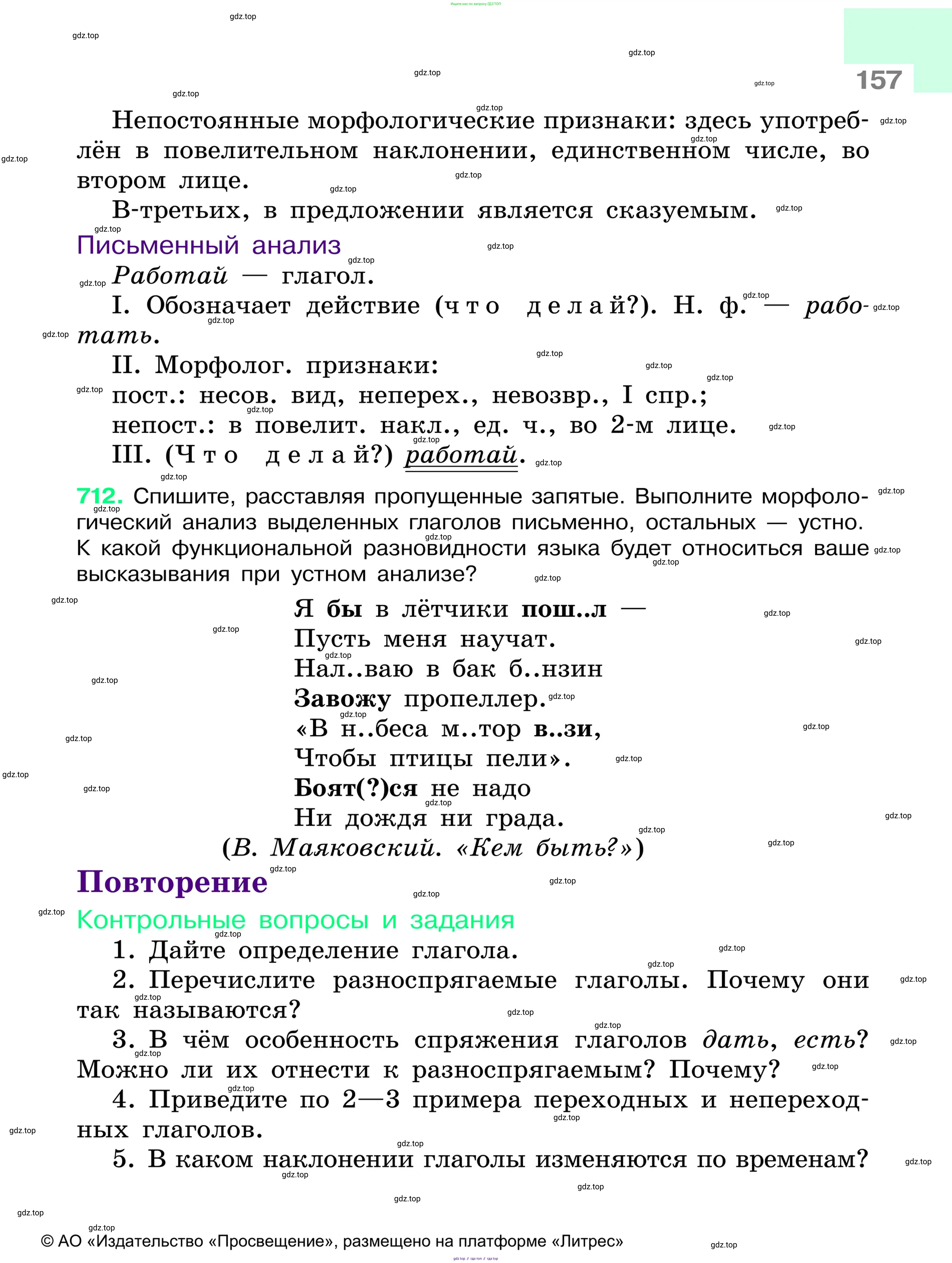 Русский язык, 6 класс Учебник, авторы: Баранов Михаил Трофимович, Ладыженская Таиса Алексеевна, Тростенцова Лидия Александровна, Ладыженская Наталия Вениаминовна, Дейкина Алевтина Дмитриевна, Антонова Любовь Геннадиевна, Григорян Лариса Трофимовна, Кулибаба Иван Иванович, издательство Просвещение, Москва, 2023, салатового цвета, Часть 1, страница 157