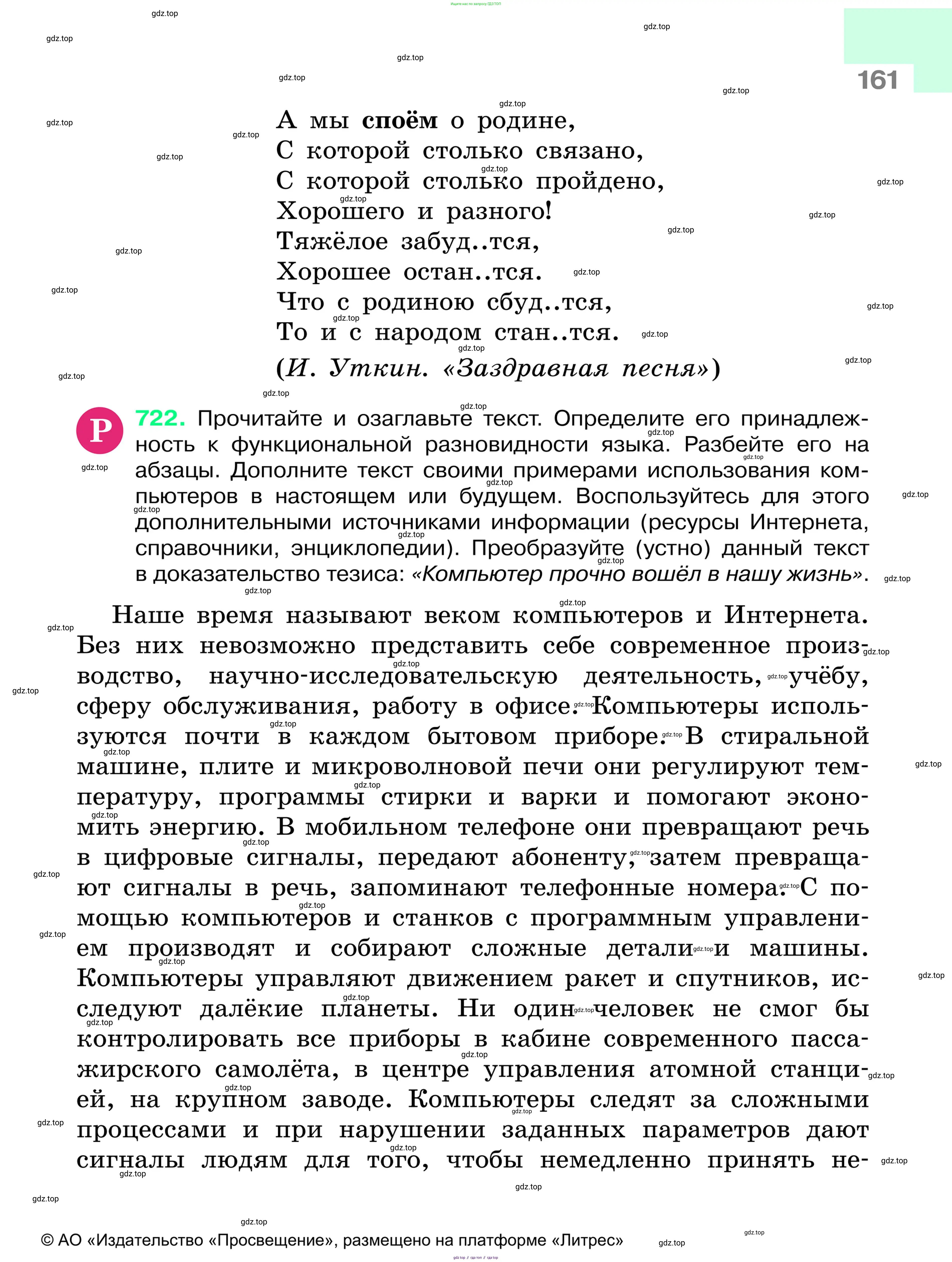 Русский язык, 6 класс Учебник, авторы: Баранов Михаил Трофимович, Ладыженская Таиса Алексеевна, Тростенцова Лидия Александровна, Ладыженская Наталия Вениаминовна, Дейкина Алевтина Дмитриевна, Антонова Любовь Геннадиевна, Григорян Лариса Трофимовна, Кулибаба Иван Иванович, издательство Просвещение, Москва, 2023, салатового цвета, Часть 1, страница 161