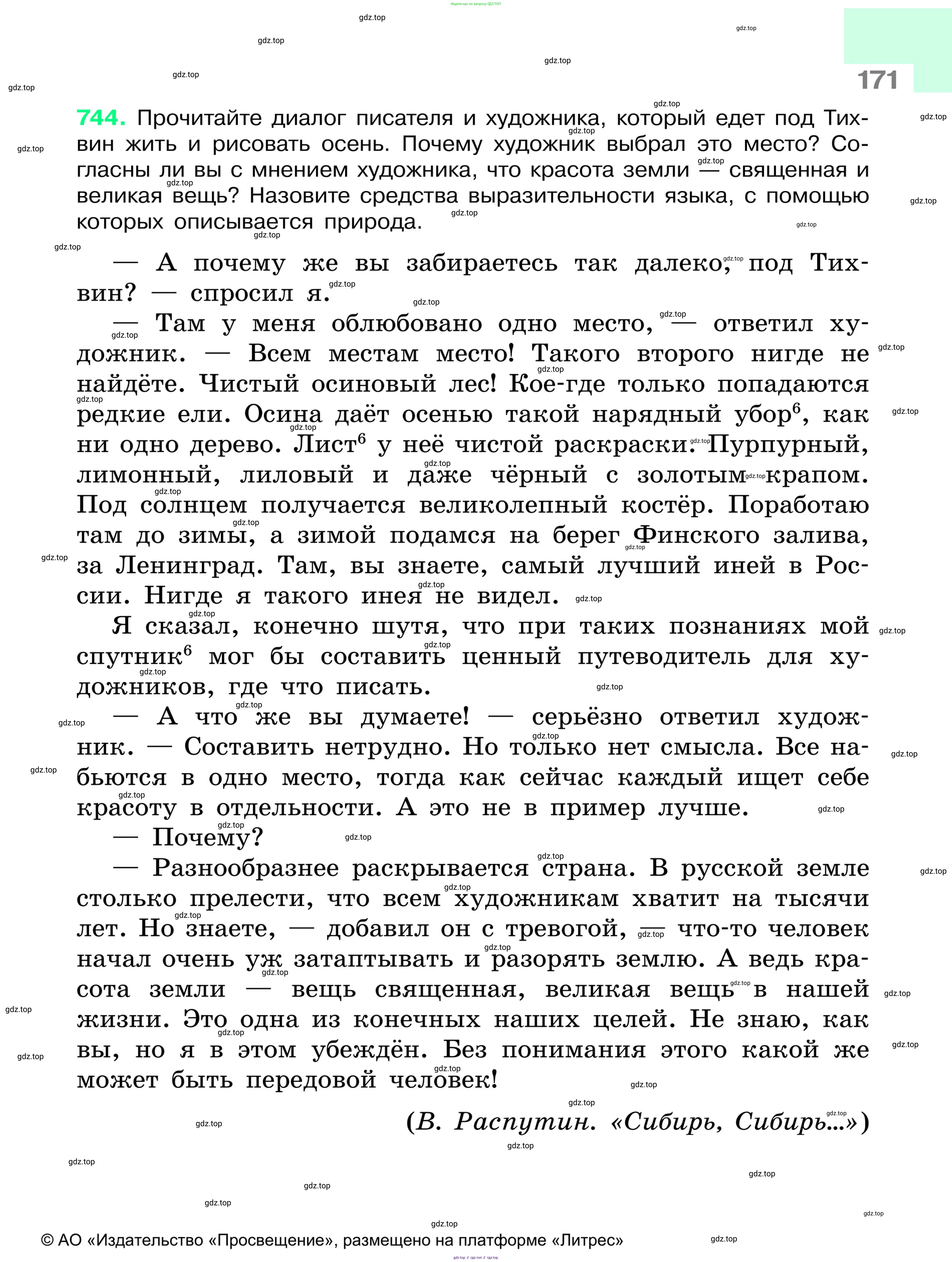 Русский язык, 6 класс Учебник, авторы: Баранов Михаил Трофимович, Ладыженская Таиса Алексеевна, Тростенцова Лидия Александровна, Ладыженская Наталия Вениаминовна, Дейкина Алевтина Дмитриевна, Антонова Любовь Геннадиевна, Григорян Лариса Трофимовна, Кулибаба Иван Иванович, издательство Просвещение, Москва, 2023, салатового цвета, Часть 1, страница 171