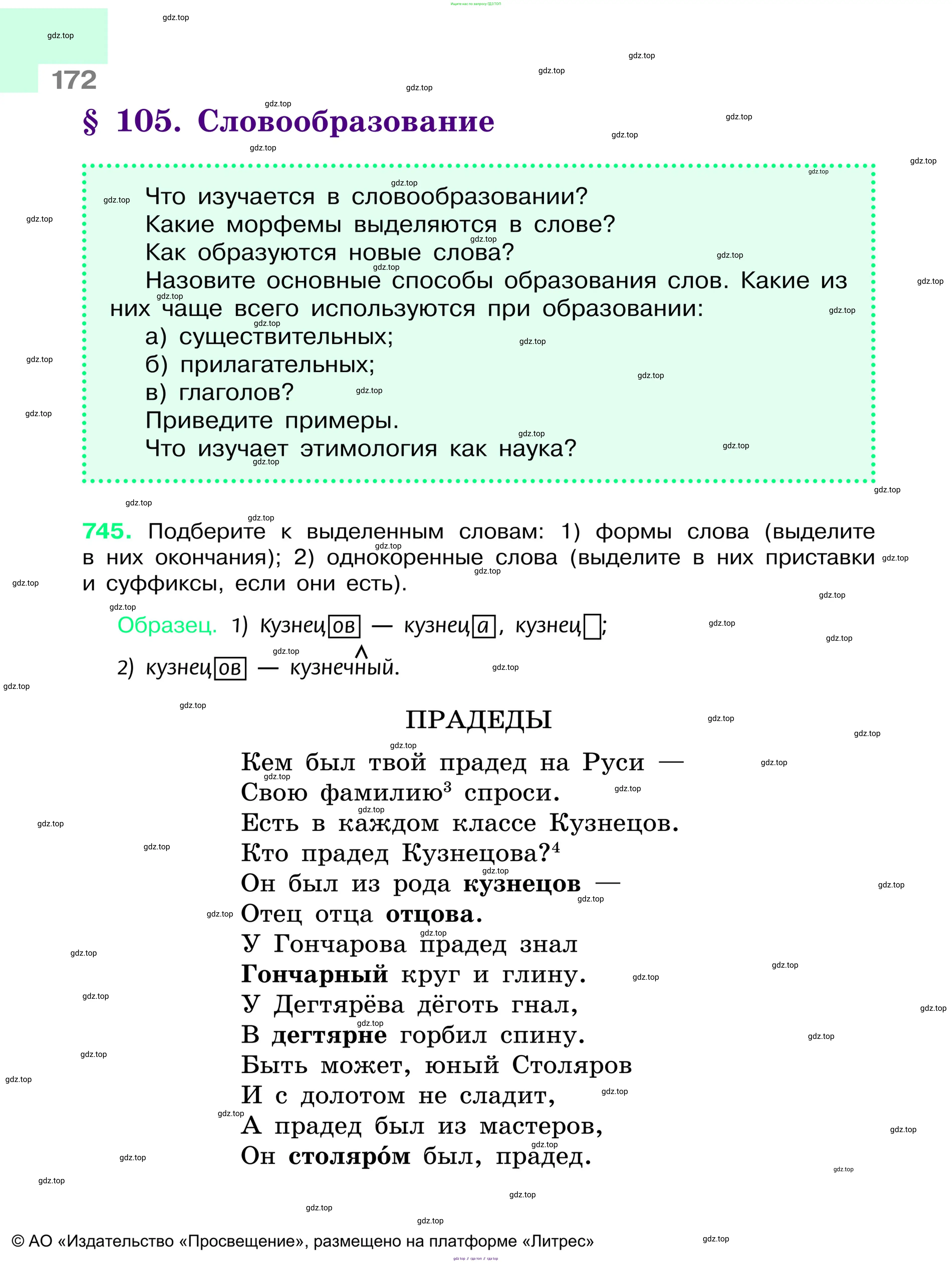 Русский язык, 6 класс Учебник, авторы: Баранов Михаил Трофимович, Ладыженская Таиса Алексеевна, Тростенцова Лидия Александровна, Ладыженская Наталия Вениаминовна, Дейкина Алевтина Дмитриевна, Антонова Любовь Геннадиевна, Григорян Лариса Трофимовна, Кулибаба Иван Иванович, издательство Просвещение, Москва, 2023, салатового цвета, Часть 1, страница 172
