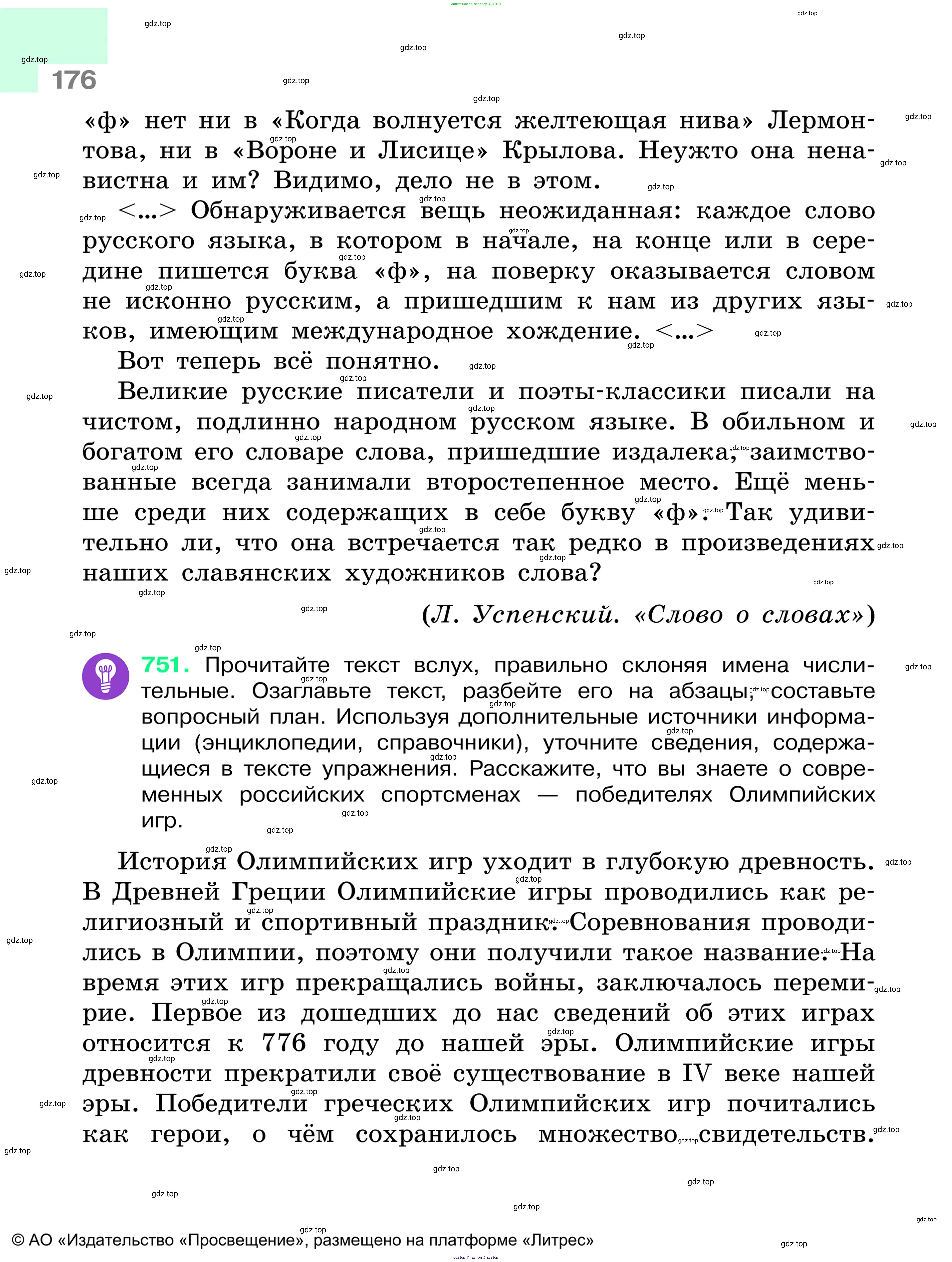 Русский язык, 6 класс Учебник, авторы: Баранов Михаил Трофимович, Ладыженская Таиса Алексеевна, Тростенцова Лидия Александровна, Ладыженская Наталия Вениаминовна, Дейкина Алевтина Дмитриевна, Антонова Любовь Геннадиевна, Григорян Лариса Трофимовна, Кулибаба Иван Иванович, издательство Просвещение, Москва, 2023, салатового цвета, Часть 1, страница 176