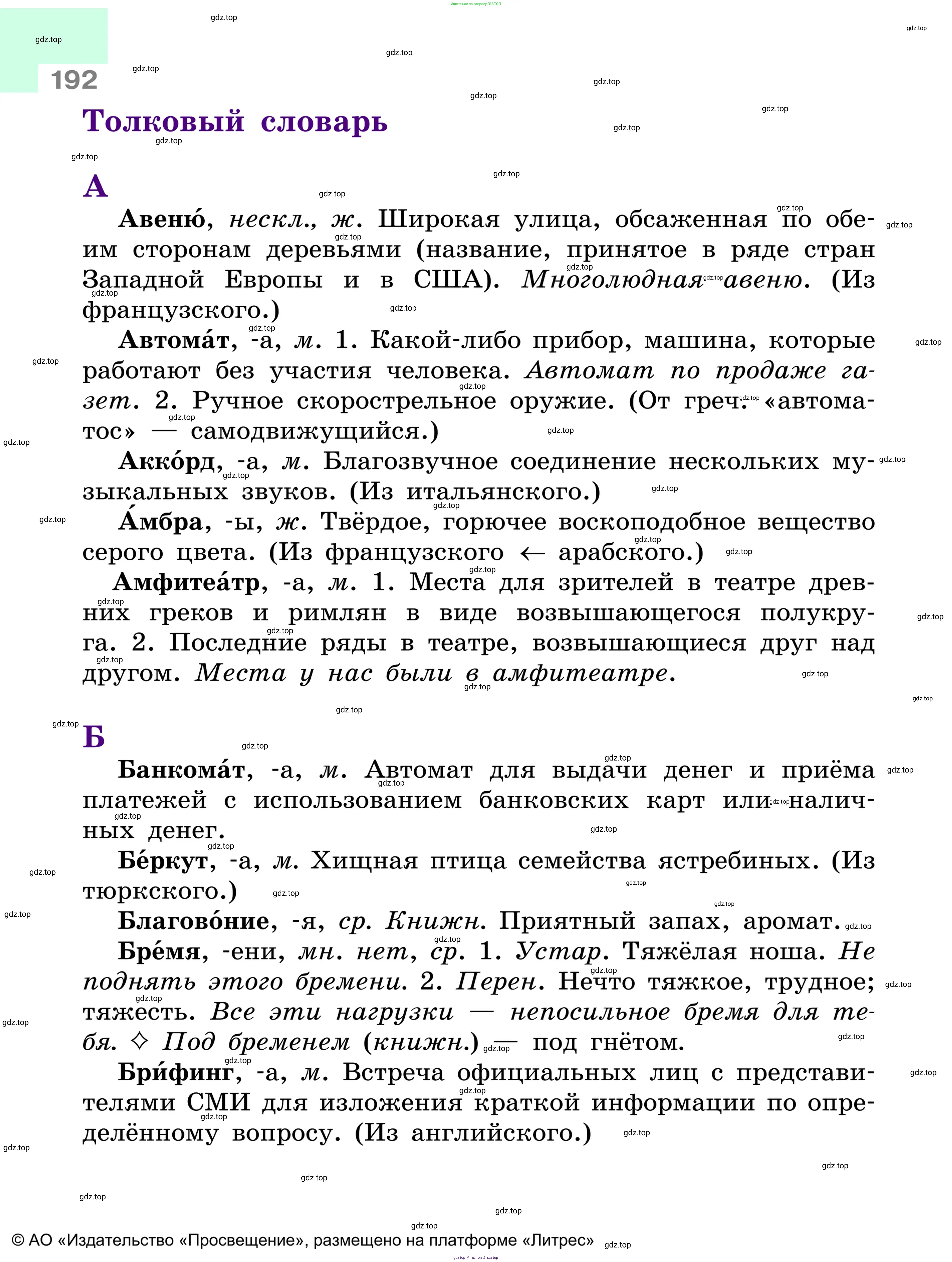 Русский язык, 6 класс Учебник, авторы: Баранов Михаил Трофимович, Ладыженская Таиса Алексеевна, Тростенцова Лидия Александровна, Ладыженская Наталия Вениаминовна, Дейкина Алевтина Дмитриевна, Антонова Любовь Геннадиевна, Григорян Лариса Трофимовна, Кулибаба Иван Иванович, издательство Просвещение, Москва, 2023, салатового цвета, Часть 1, страница 192