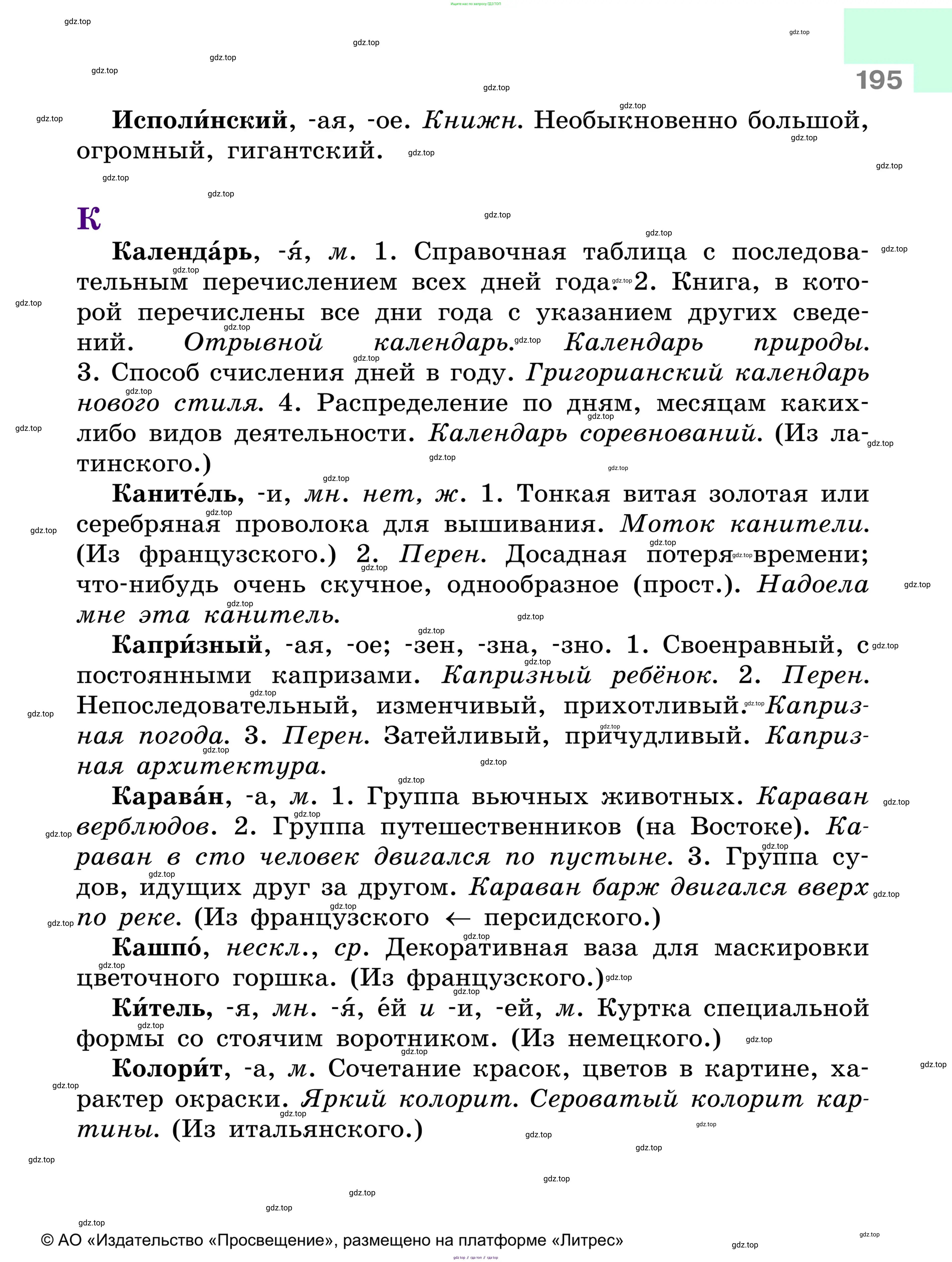 Русский язык, 6 класс Учебник, авторы: Баранов Михаил Трофимович, Ладыженская Таиса Алексеевна, Тростенцова Лидия Александровна, Ладыженская Наталия Вениаминовна, Дейкина Алевтина Дмитриевна, Антонова Любовь Геннадиевна, Григорян Лариса Трофимовна, Кулибаба Иван Иванович, издательство Просвещение, Москва, 2023, салатового цвета, Часть 1, страница 195