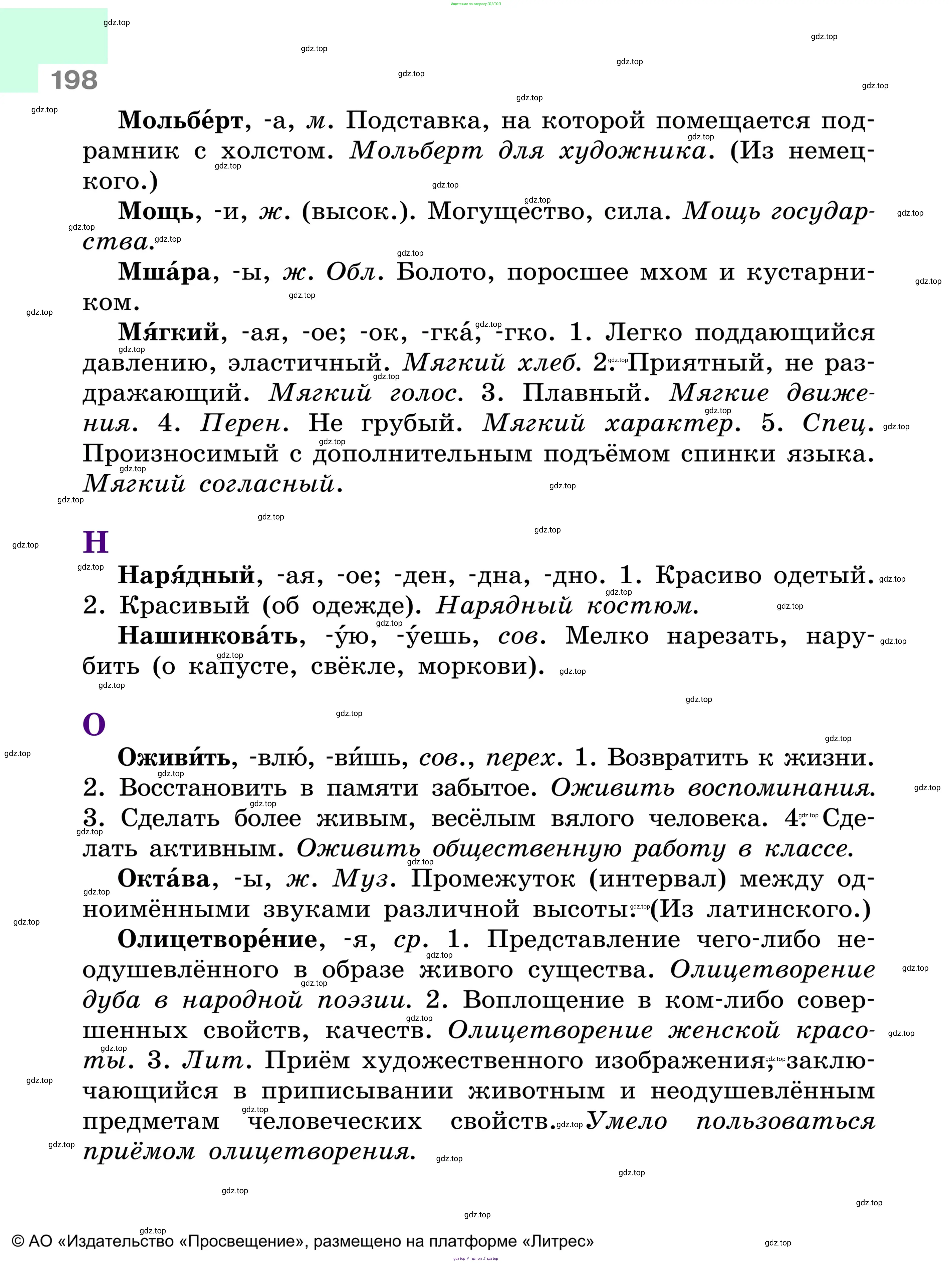 Русский язык, 6 класс Учебник, авторы: Баранов Михаил Трофимович, Ладыженская Таиса Алексеевна, Тростенцова Лидия Александровна, Ладыженская Наталия Вениаминовна, Дейкина Алевтина Дмитриевна, Антонова Любовь Геннадиевна, Григорян Лариса Трофимовна, Кулибаба Иван Иванович, издательство Просвещение, Москва, 2023, салатового цвета, Часть 1, страница 198