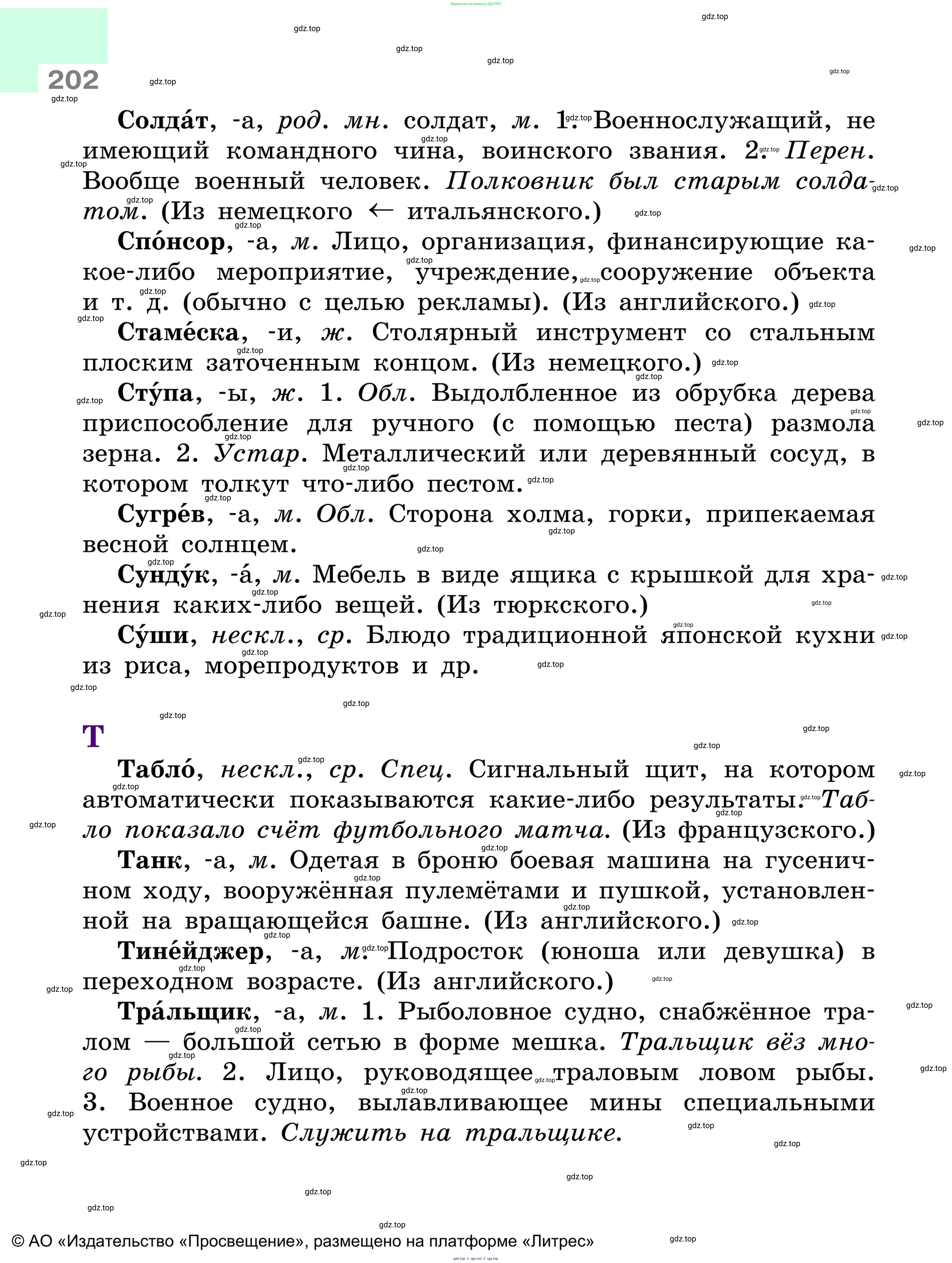 Русский язык, 6 класс Учебник, авторы: Баранов Михаил Трофимович, Ладыженская Таиса Алексеевна, Тростенцова Лидия Александровна, Ладыженская Наталия Вениаминовна, Дейкина Алевтина Дмитриевна, Антонова Любовь Геннадиевна, Григорян Лариса Трофимовна, Кулибаба Иван Иванович, издательство Просвещение, Москва, 2023, салатового цвета, Часть 1, страница 202