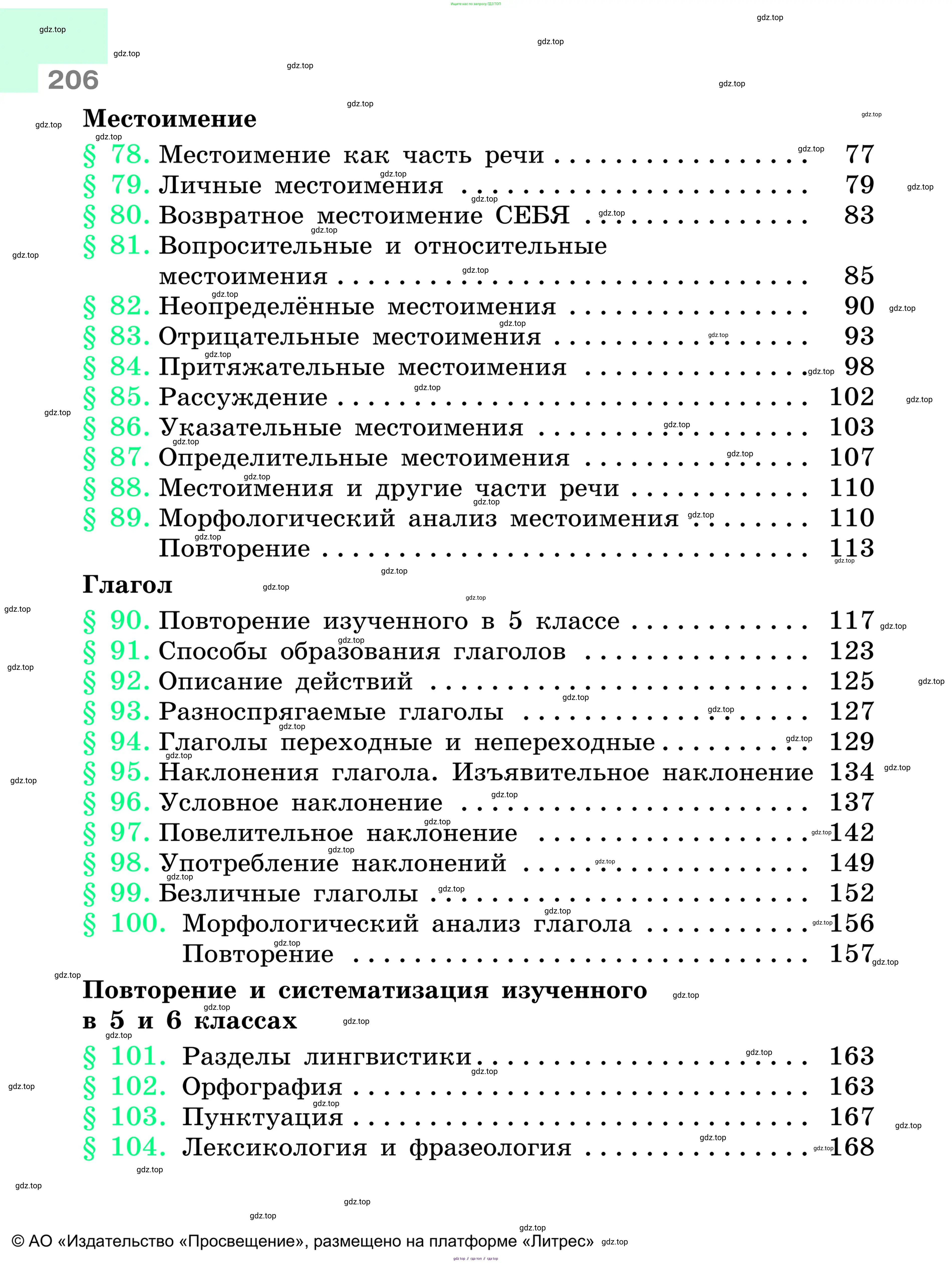 Русский язык, 6 класс Учебник, авторы: Баранов Михаил Трофимович, Ладыженская Таиса Алексеевна, Тростенцова Лидия Александровна, Ладыженская Наталия Вениаминовна, Дейкина Алевтина Дмитриевна, Антонова Любовь Геннадиевна, Григорян Лариса Трофимовна, Кулибаба Иван Иванович, издательство Просвещение, Москва, 2023, салатового цвета, страница 206