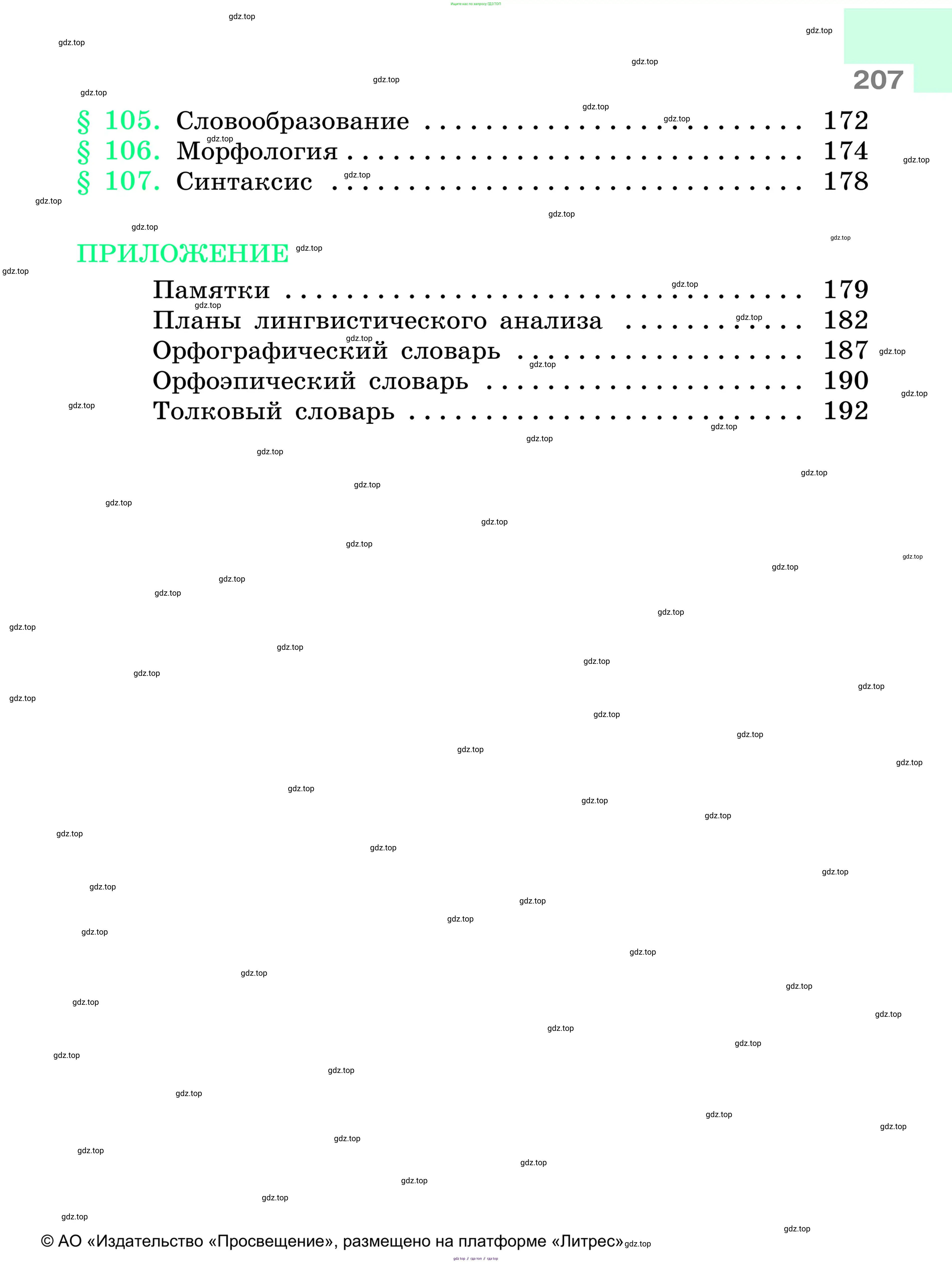 Русский язык, 6 класс Учебник, авторы: Баранов Михаил Трофимович, Ладыженская Таиса Алексеевна, Тростенцова Лидия Александровна, Ладыженская Наталия Вениаминовна, Дейкина Алевтина Дмитриевна, Антонова Любовь Геннадиевна, Григорян Лариса Трофимовна, Кулибаба Иван Иванович, издательство Просвещение, Москва, 2023, салатового цвета, страница 207