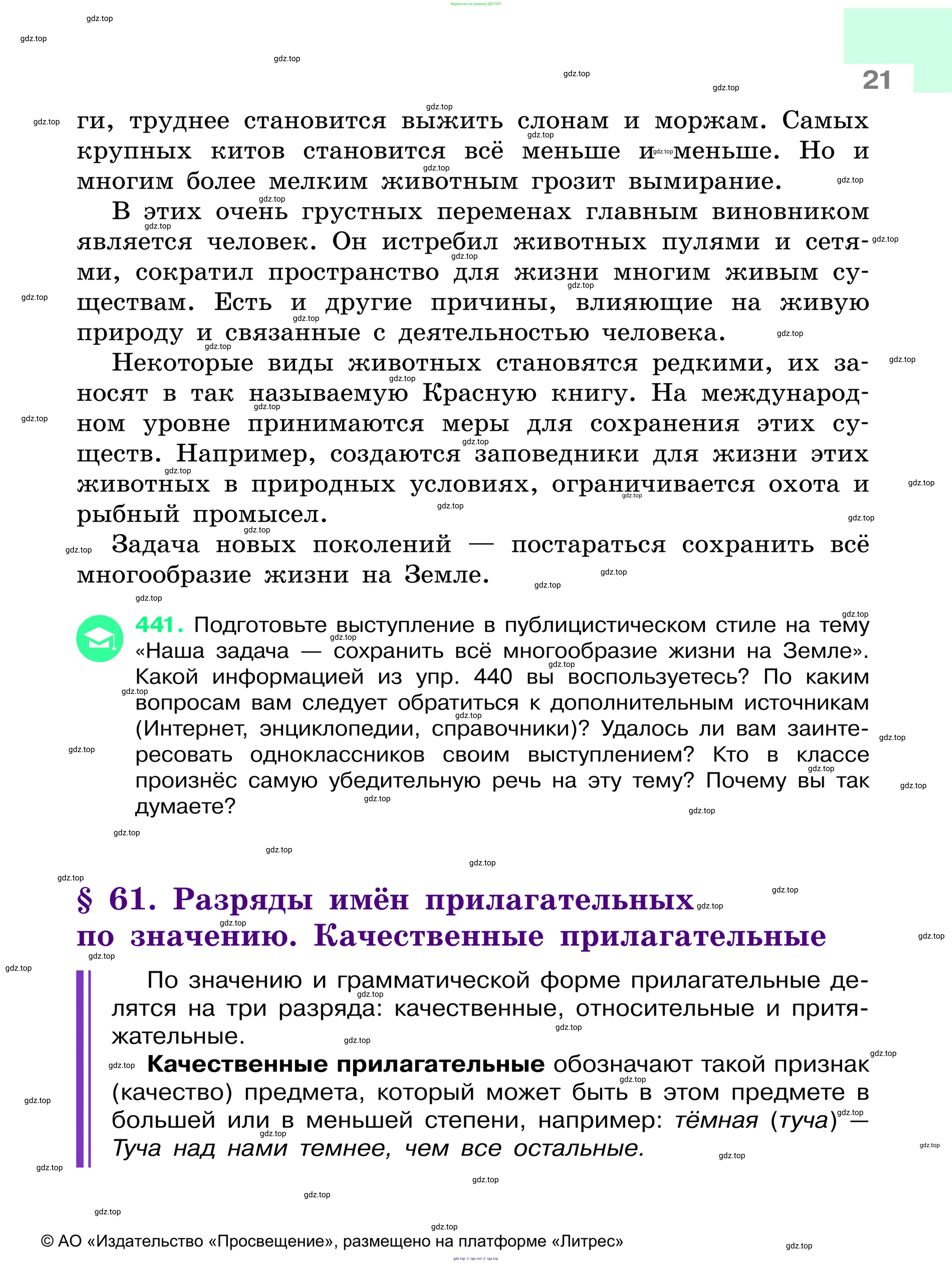 Русский язык, 6 класс Учебник, авторы: Баранов Михаил Трофимович, Ладыженская Таиса Алексеевна, Тростенцова Лидия Александровна, Ладыженская Наталия Вениаминовна, Дейкина Алевтина Дмитриевна, Антонова Любовь Геннадиевна, Григорян Лариса Трофимовна, Кулибаба Иван Иванович, издательство Просвещение, Москва, 2023, салатового цвета, Часть 1, страница 21