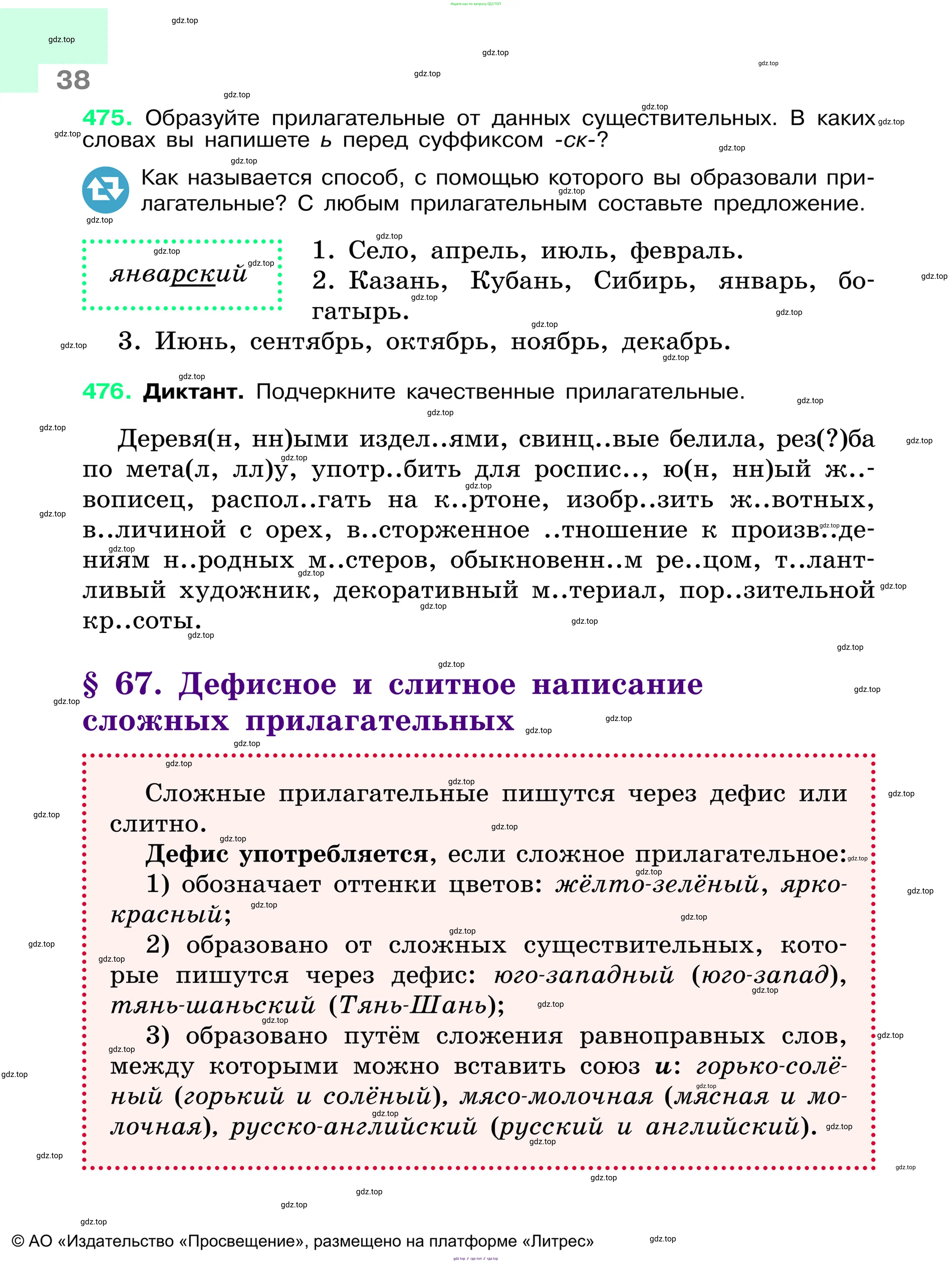Русский язык, 6 класс Учебник, авторы: Баранов Михаил Трофимович, Ладыженская Таиса Алексеевна, Тростенцова Лидия Александровна, Ладыженская Наталия Вениаминовна, Дейкина Алевтина Дмитриевна, Антонова Любовь Геннадиевна, Григорян Лариса Трофимовна, Кулибаба Иван Иванович, издательство Просвещение, Москва, 2023, салатового цвета, Часть 1, страница 38