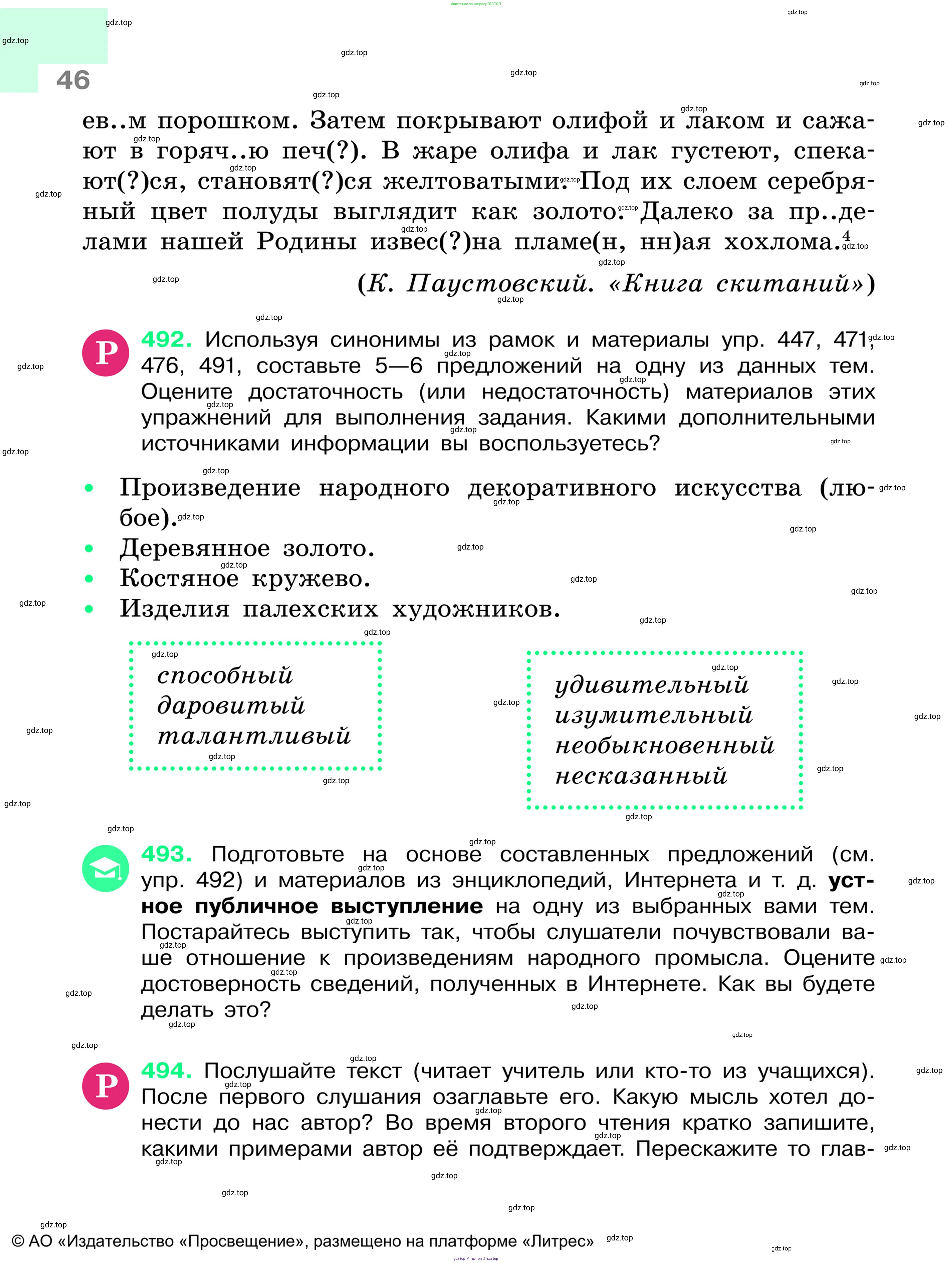 Русский язык, 6 класс Учебник, авторы: Баранов Михаил Трофимович, Ладыженская Таиса Алексеевна, Тростенцова Лидия Александровна, Ладыженская Наталия Вениаминовна, Дейкина Алевтина Дмитриевна, Антонова Любовь Геннадиевна, Григорян Лариса Трофимовна, Кулибаба Иван Иванович, издательство Просвещение, Москва, 2023, салатового цвета, Часть 1, страница 46