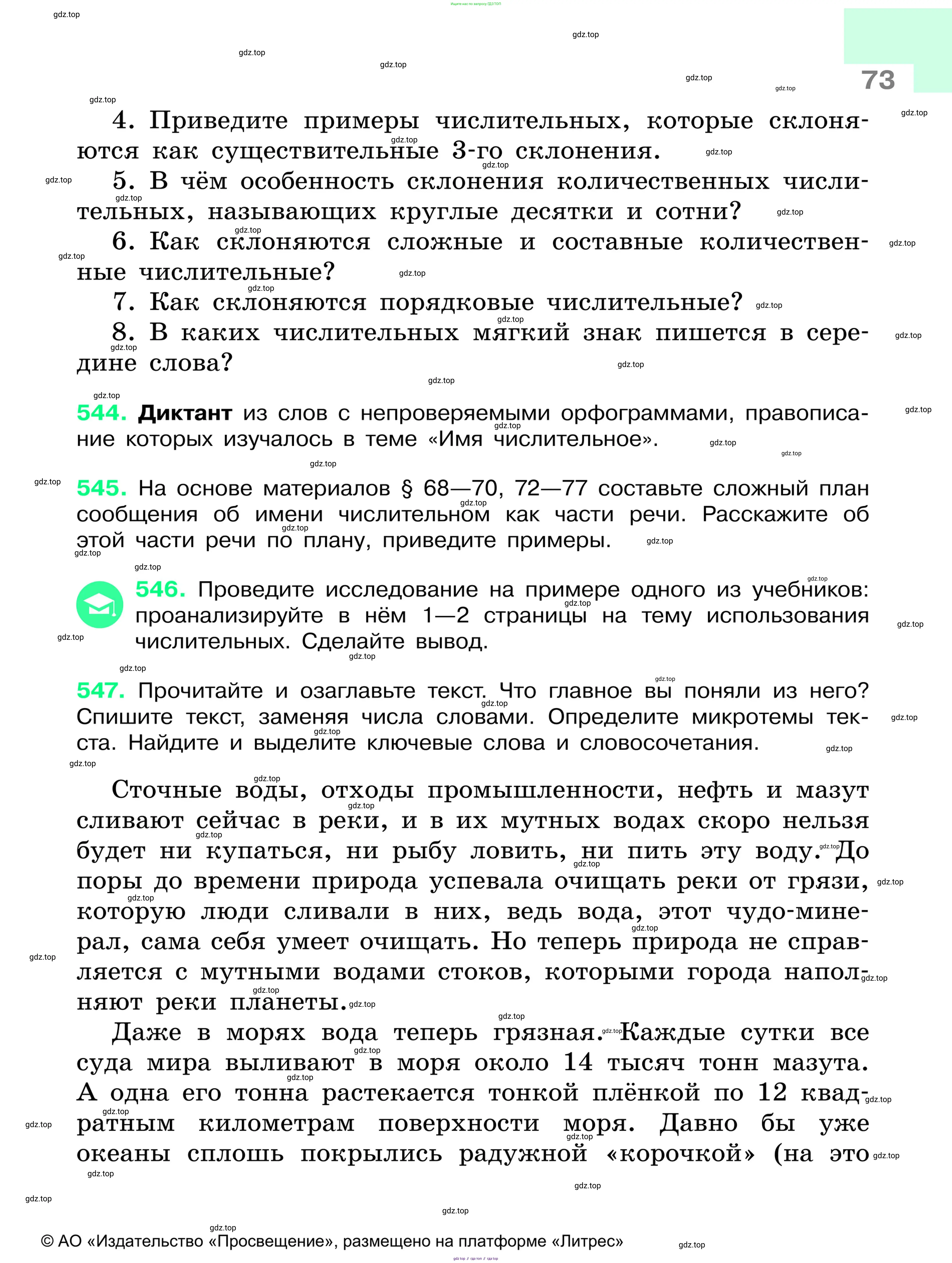 Русский язык, 6 класс Учебник, авторы: Баранов Михаил Трофимович, Ладыженская Таиса Алексеевна, Тростенцова Лидия Александровна, Ладыженская Наталия Вениаминовна, Дейкина Алевтина Дмитриевна, Антонова Любовь Геннадиевна, Григорян Лариса Трофимовна, Кулибаба Иван Иванович, издательство Просвещение, Москва, 2023, салатового цвета, Часть 1, страница 73