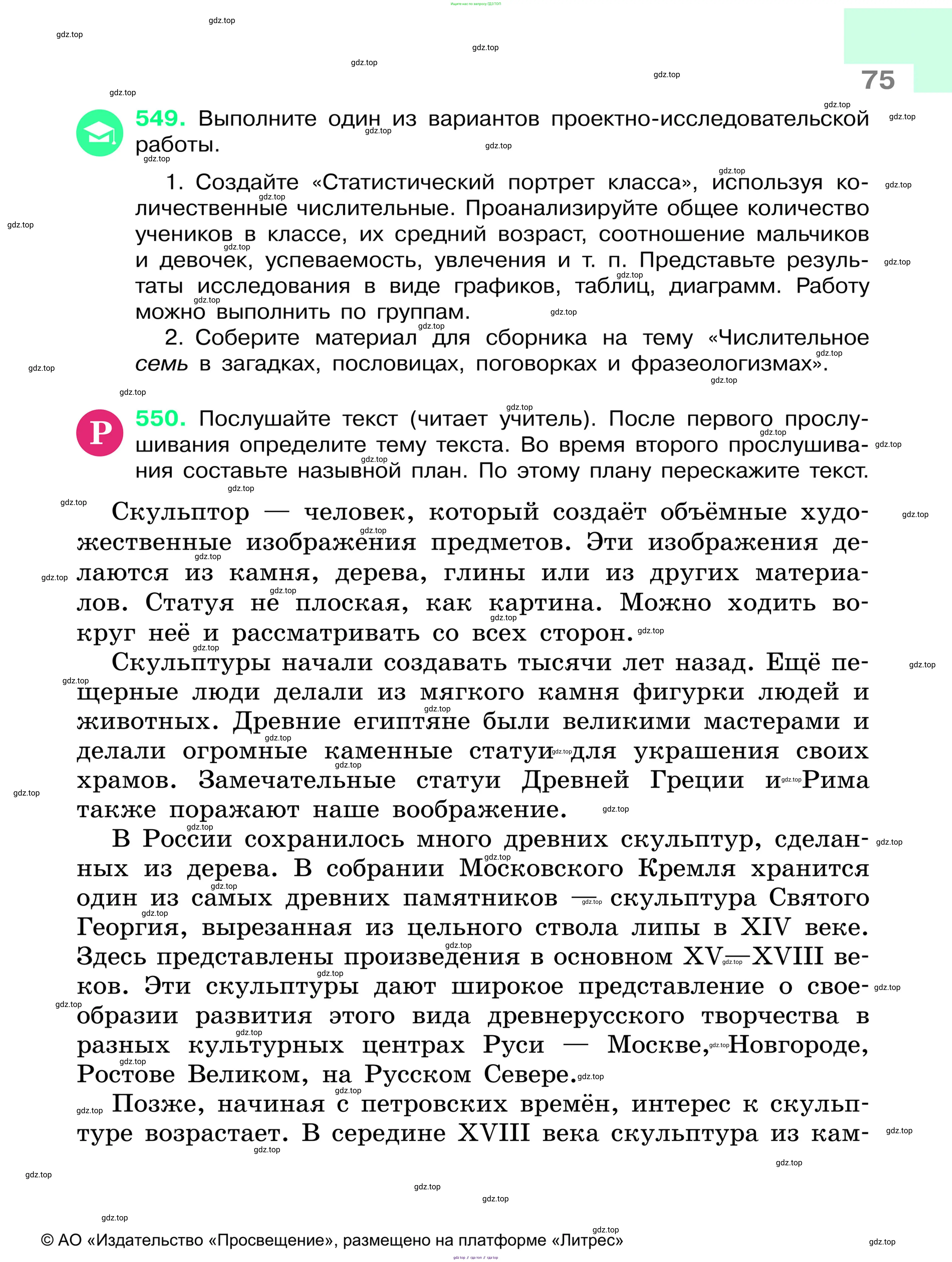 Русский язык, 6 класс Учебник, авторы: Баранов Михаил Трофимович, Ладыженская Таиса Алексеевна, Тростенцова Лидия Александровна, Ладыженская Наталия Вениаминовна, Дейкина Алевтина Дмитриевна, Антонова Любовь Геннадиевна, Григорян Лариса Трофимовна, Кулибаба Иван Иванович, издательство Просвещение, Москва, 2023, салатового цвета, Часть 1, страница 75