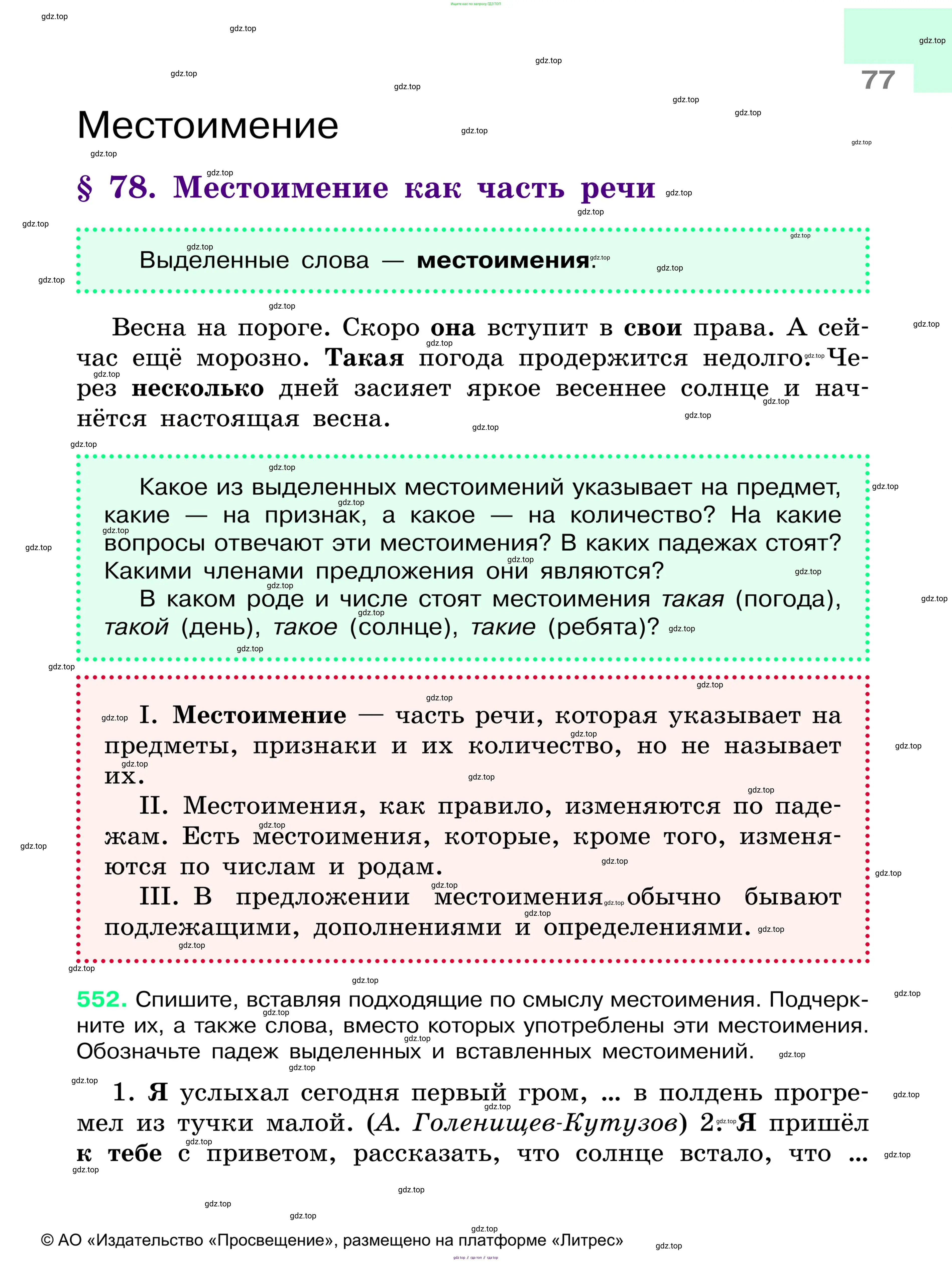 Русский язык, 6 класс Учебник, авторы: Баранов Михаил Трофимович, Ладыженская Таиса Алексеевна, Тростенцова Лидия Александровна, Ладыженская Наталия Вениаминовна, Дейкина Алевтина Дмитриевна, Антонова Любовь Геннадиевна, Григорян Лариса Трофимовна, Кулибаба Иван Иванович, издательство Просвещение, Москва, 2023, салатового цвета, Часть 1, страница 77