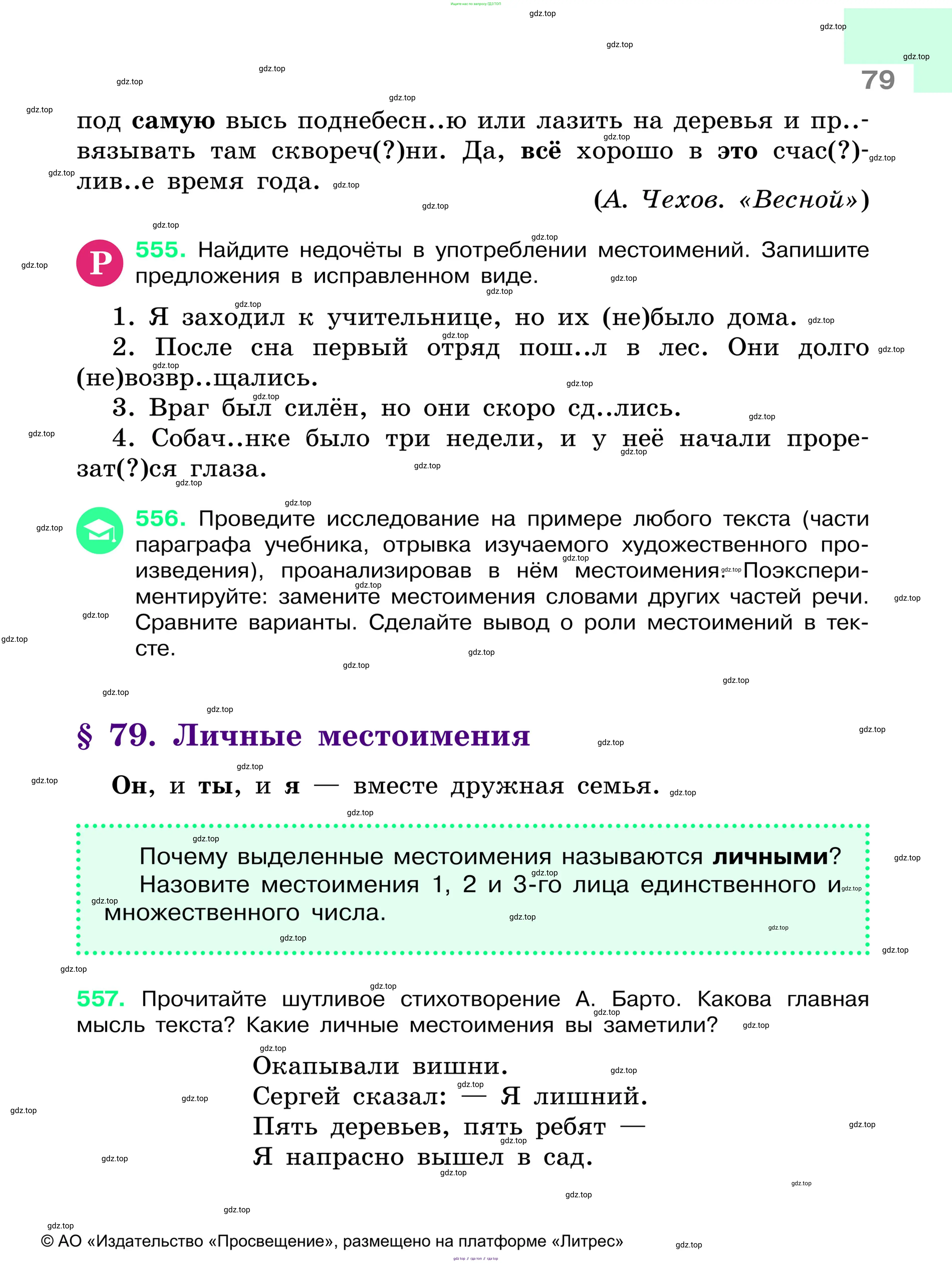 Русский язык, 6 класс Учебник, авторы: Баранов Михаил Трофимович, Ладыженская Таиса Алексеевна, Тростенцова Лидия Александровна, Ладыженская Наталия Вениаминовна, Дейкина Алевтина Дмитриевна, Антонова Любовь Геннадиевна, Григорян Лариса Трофимовна, Кулибаба Иван Иванович, издательство Просвещение, Москва, 2023, салатового цвета, Часть 1, страница 79