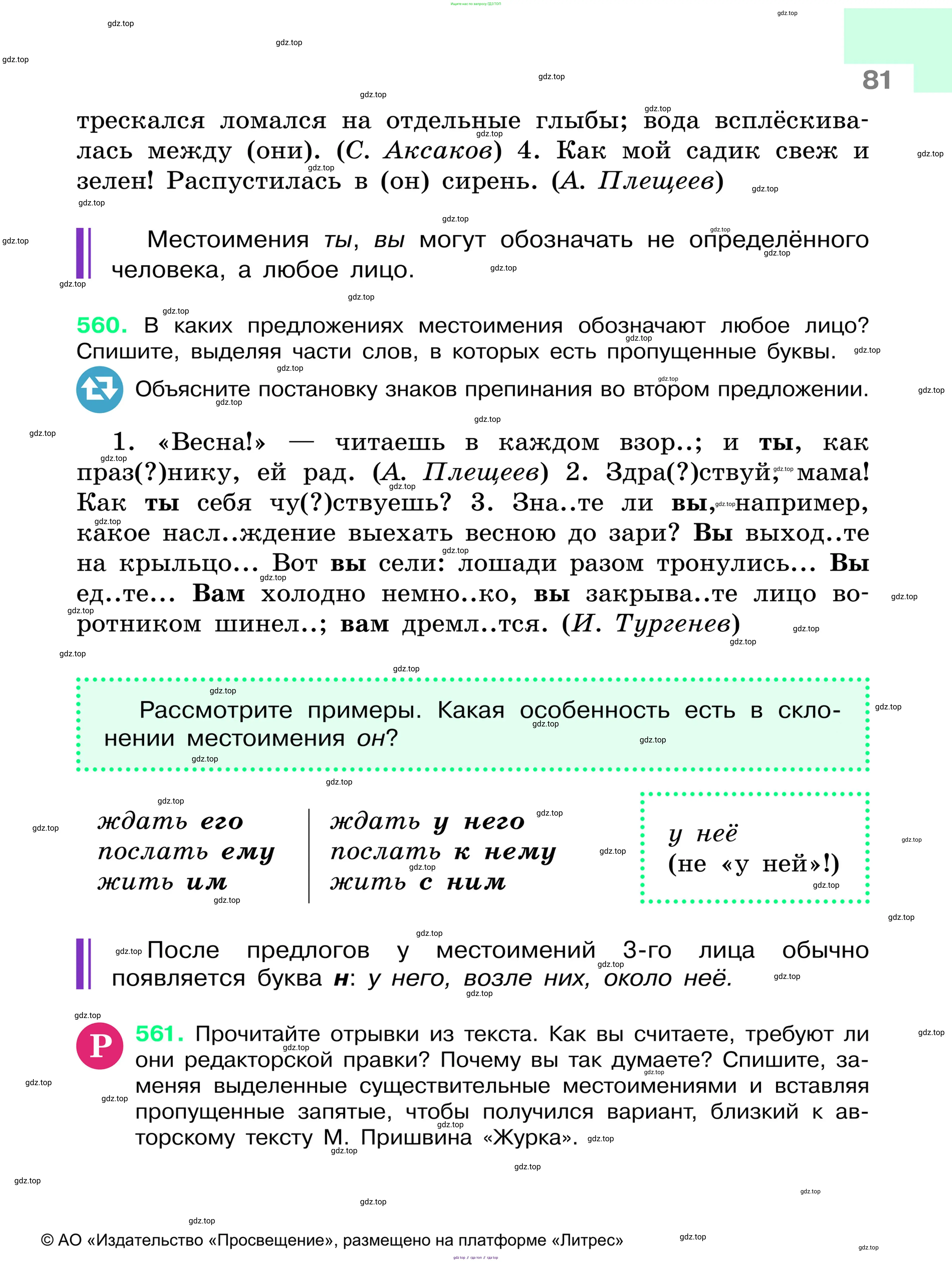 Русский язык, 6 класс Учебник, авторы: Баранов Михаил Трофимович, Ладыженская Таиса Алексеевна, Тростенцова Лидия Александровна, Ладыженская Наталия Вениаминовна, Дейкина Алевтина Дмитриевна, Антонова Любовь Геннадиевна, Григорян Лариса Трофимовна, Кулибаба Иван Иванович, издательство Просвещение, Москва, 2023, салатового цвета, Часть 1, страница 81