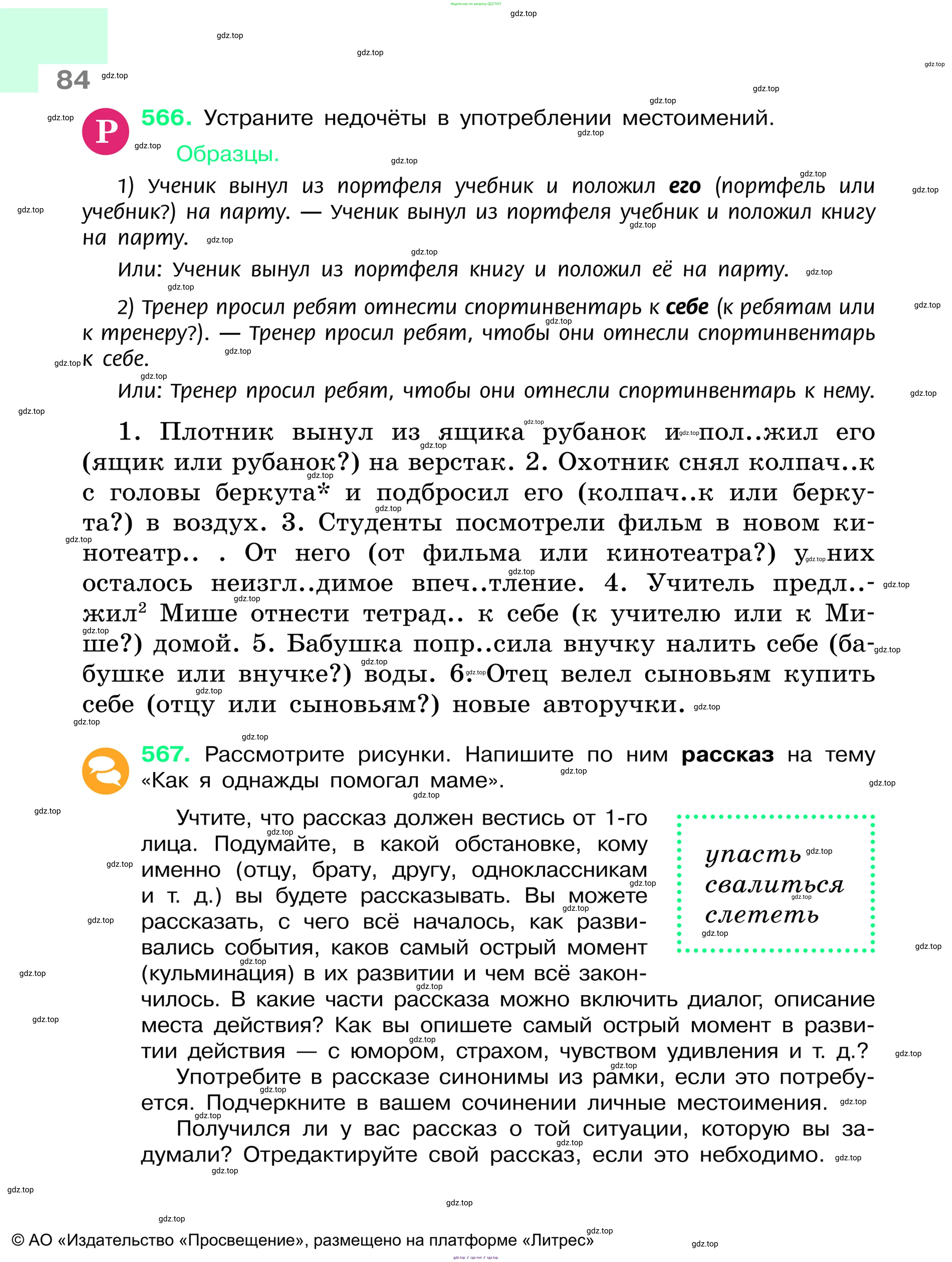Русский язык, 6 класс Учебник, авторы: Баранов Михаил Трофимович, Ладыженская Таиса Алексеевна, Тростенцова Лидия Александровна, Ладыженская Наталия Вениаминовна, Дейкина Алевтина Дмитриевна, Антонова Любовь Геннадиевна, Григорян Лариса Трофимовна, Кулибаба Иван Иванович, издательство Просвещение, Москва, 2023, салатового цвета, Часть 1, страница 84