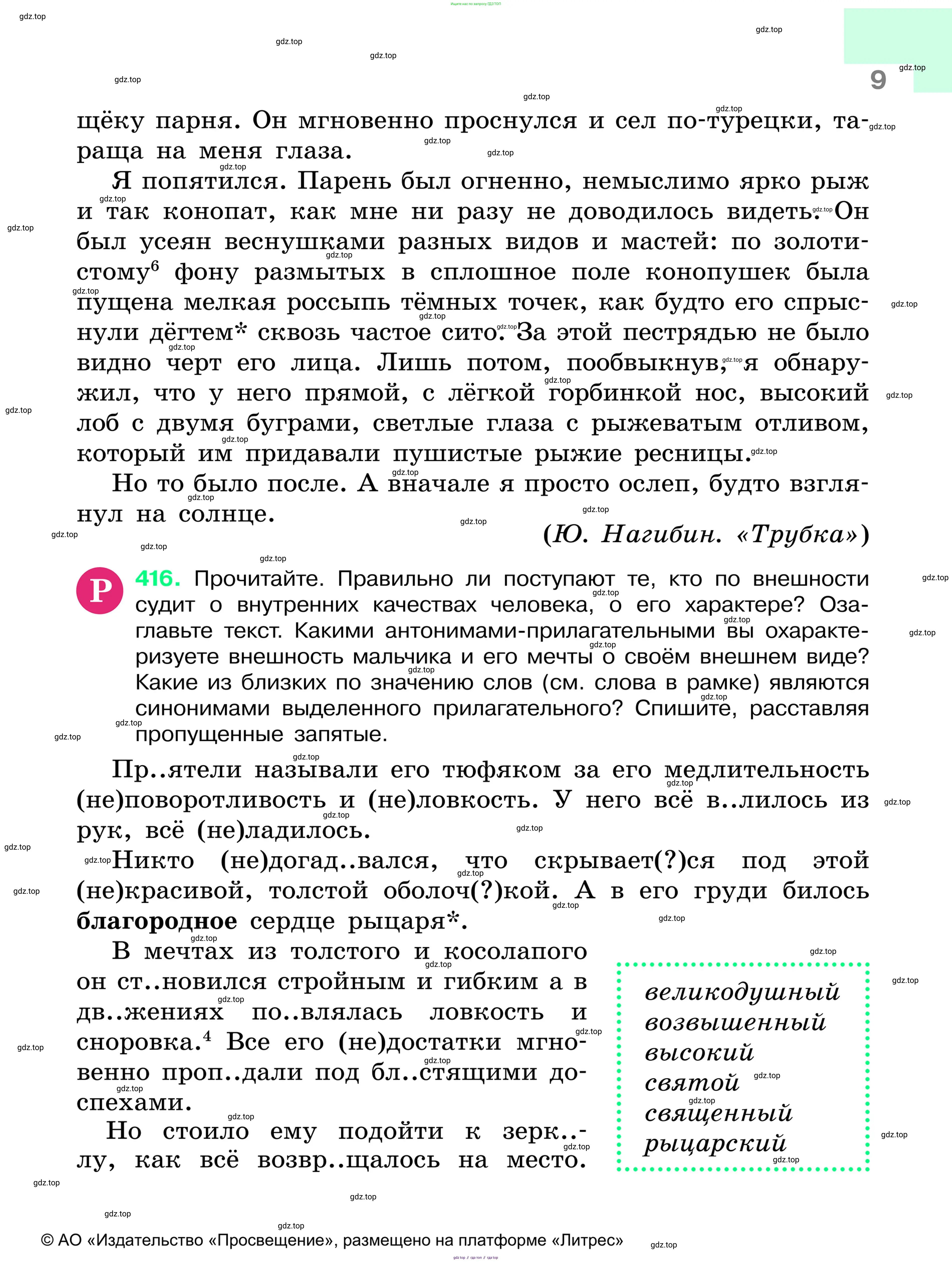 Русский язык, 6 класс Учебник, авторы: Баранов Михаил Трофимович, Ладыженская Таиса Алексеевна, Тростенцова Лидия Александровна, Ладыженская Наталия Вениаминовна, Дейкина Алевтина Дмитриевна, Антонова Любовь Геннадиевна, Григорян Лариса Трофимовна, Кулибаба Иван Иванович, издательство Просвещение, Москва, 2023, салатового цвета, Часть 1, страница 9