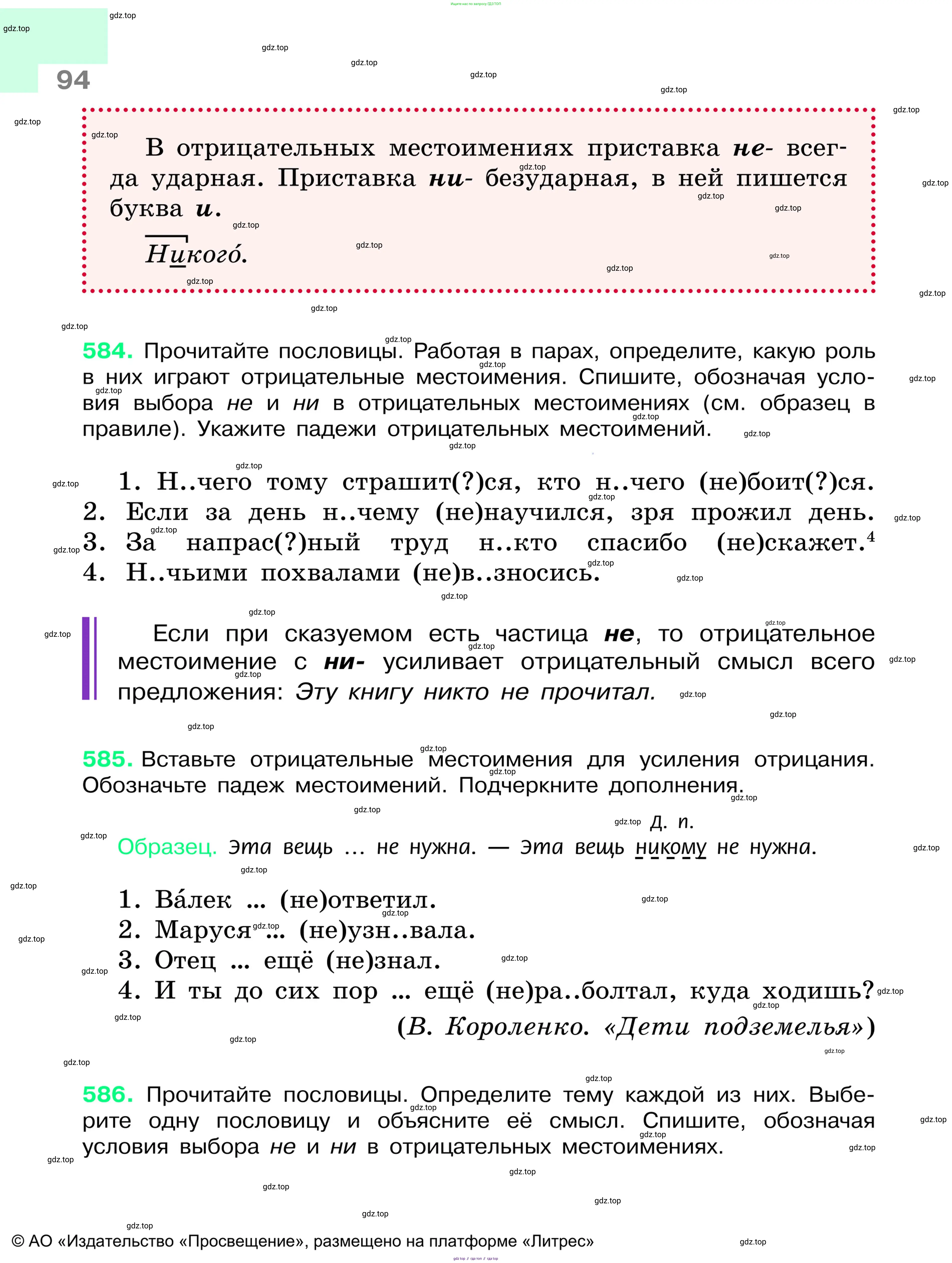 Русский язык, 6 класс Учебник, авторы: Баранов Михаил Трофимович, Ладыженская Таиса Алексеевна, Тростенцова Лидия Александровна, Ладыженская Наталия Вениаминовна, Дейкина Алевтина Дмитриевна, Антонова Любовь Геннадиевна, Григорян Лариса Трофимовна, Кулибаба Иван Иванович, издательство Просвещение, Москва, 2023, салатового цвета, Часть 1, страница 94