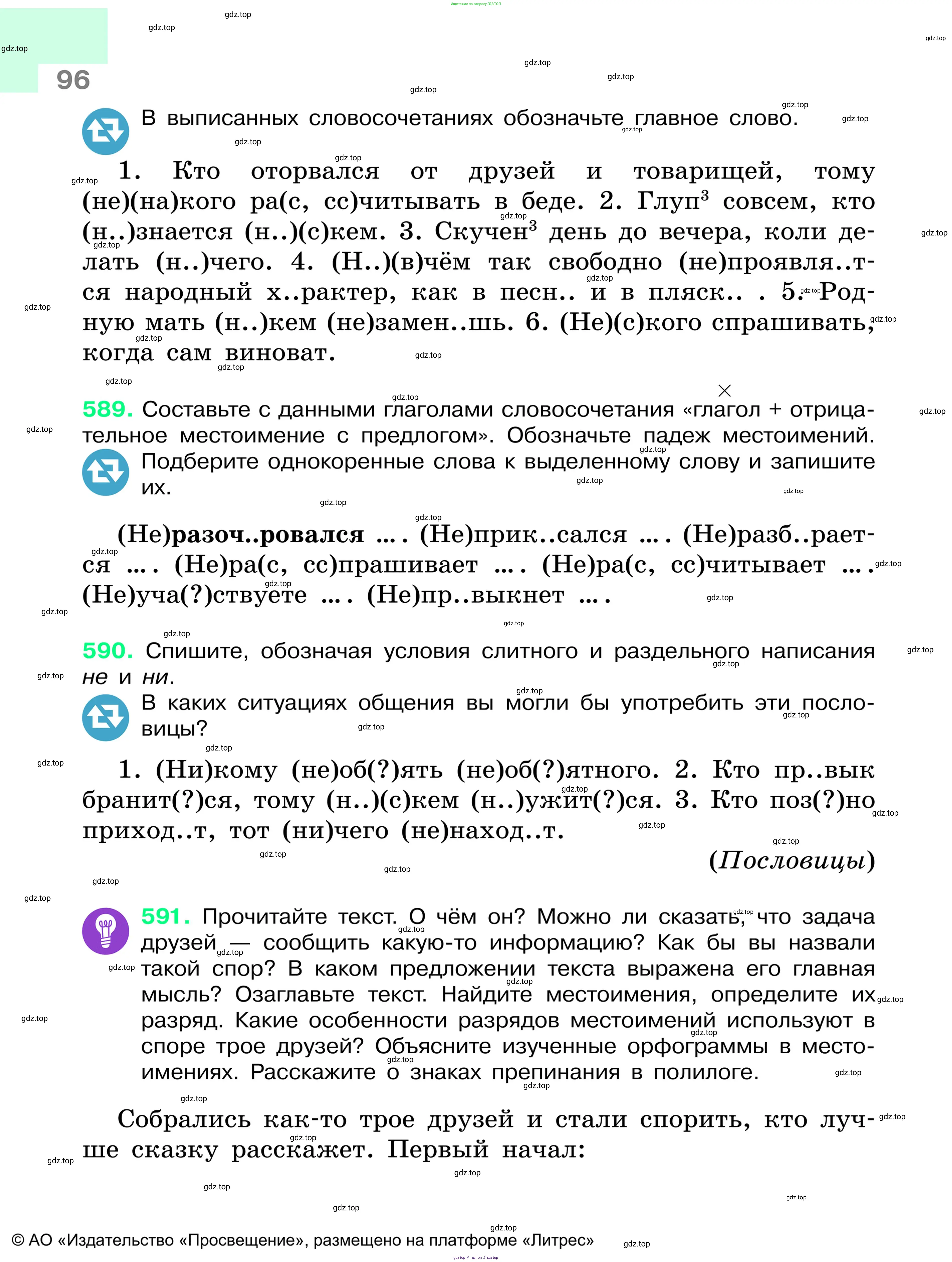 Русский язык, 6 класс Учебник, авторы: Баранов Михаил Трофимович, Ладыженская Таиса Алексеевна, Тростенцова Лидия Александровна, Ладыженская Наталия Вениаминовна, Дейкина Алевтина Дмитриевна, Антонова Любовь Геннадиевна, Григорян Лариса Трофимовна, Кулибаба Иван Иванович, издательство Просвещение, Москва, 2023, салатового цвета, Часть 1, страница 96