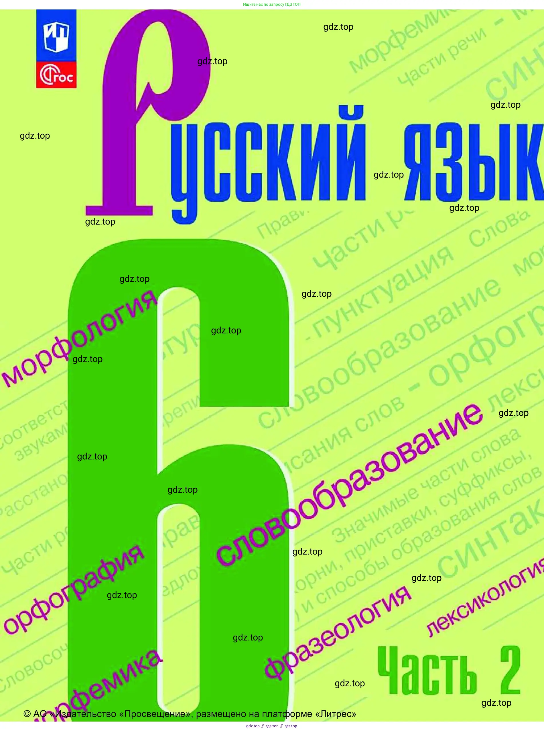 Русский язык, 6 класс Учебник, авторы: Баранов Михаил Трофимович, Ладыженская Таиса Алексеевна, Тростенцова Лидия Александровна, Ладыженская Наталия Вениаминовна, Дейкина Алевтина Дмитриевна, Антонова Любовь Геннадиевна, Григорян Лариса Трофимовна, Кулибаба Иван Иванович, издательство Просвещение, Москва, 2023, салатового цвета,