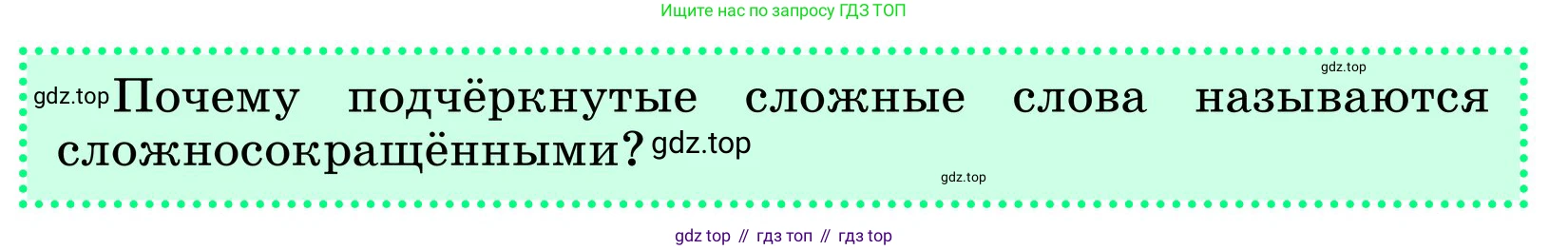 ГДЗ Русский язык, 6 класс Учебник, авторы: Баранов Михаил Трофимович, Ладыженская Таиса Алексеевна, Тростенцова Лидия Александровна, Ладыженская Наталия Вениаминовна, Дейкина Алевтина Дмитриевна, Антонова Любовь Геннадиевна, Григорян Лариса Трофимовна, Кулибаба Иван Иванович, издательство Просвещение, Москва, 2023, салатового цвета, Часть 1, страница 171, Условие 2024 (продолжение 2)