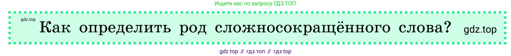 ГДЗ Русский язык, 6 класс Учебник, авторы: Баранов Михаил Трофимович, Ладыженская Таиса Алексеевна, Тростенцова Лидия Александровна, Ладыженская Наталия Вениаминовна, Дейкина Алевтина Дмитриевна, Антонова Любовь Геннадиевна, Григорян Лариса Трофимовна, Кулибаба Иван Иванович, издательство Просвещение, Москва, 2023, салатового цвета, Часть 1, страница 171, Условие 2024 (продолжение 3)