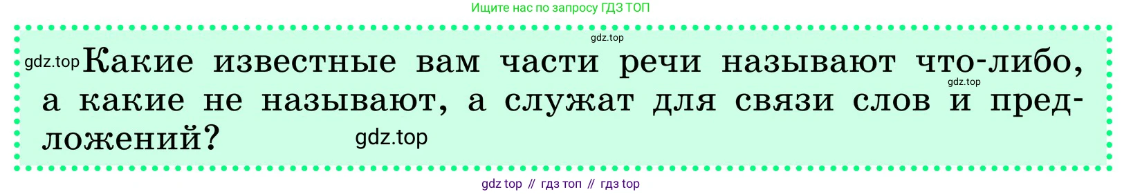 ГДЗ Русский язык, 6 класс Учебник, авторы: Баранов Михаил Трофимович, Ладыженская Таиса Алексеевна, Тростенцова Лидия Александровна, Ладыженская Наталия Вениаминовна, Дейкина Алевтина Дмитриевна, Антонова Любовь Геннадиевна, Григорян Лариса Трофимовна, Кулибаба Иван Иванович, издательство Просвещение, Москва, 2023, салатового цвета, Часть 1, страница 23, Условие 2024