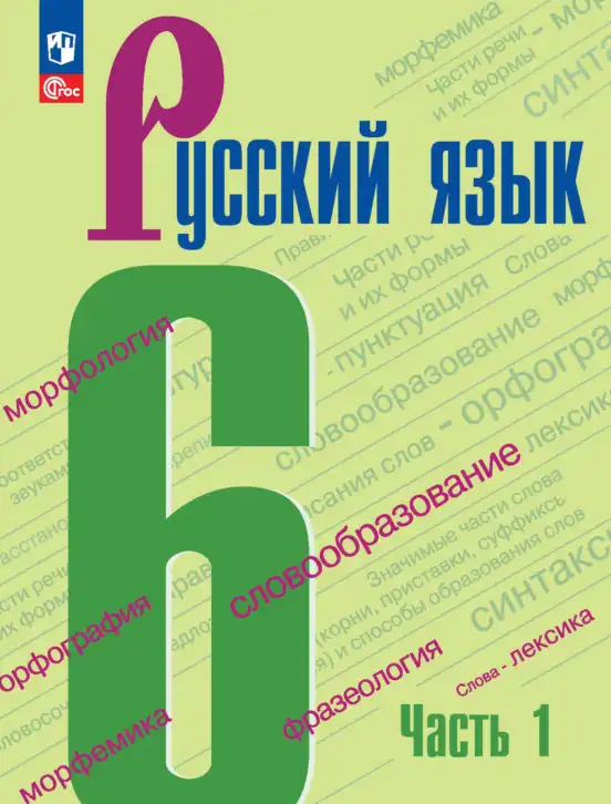 Русский язык, 6 класс Учебник, авторы: Баранов Михаил Трофимович, Ладыженская Таиса Алексеевна, Тростенцова Лидия Александровна, Ладыженская Наталия Вениаминовна, Дейкина Алевтина Дмитриевна, Антонова Любовь Геннадиевна, Григорян Лариса Трофимовна, Кулибаба Иван Иванович, издательство Просвещение, Москва, 2023, салатового цвета, часть 1, 2